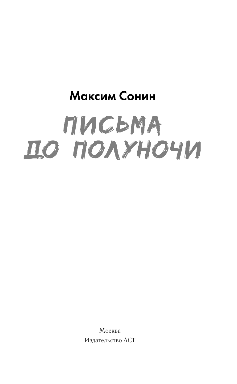 Сонин Максим Константинович Письма до полуночи - страница 2