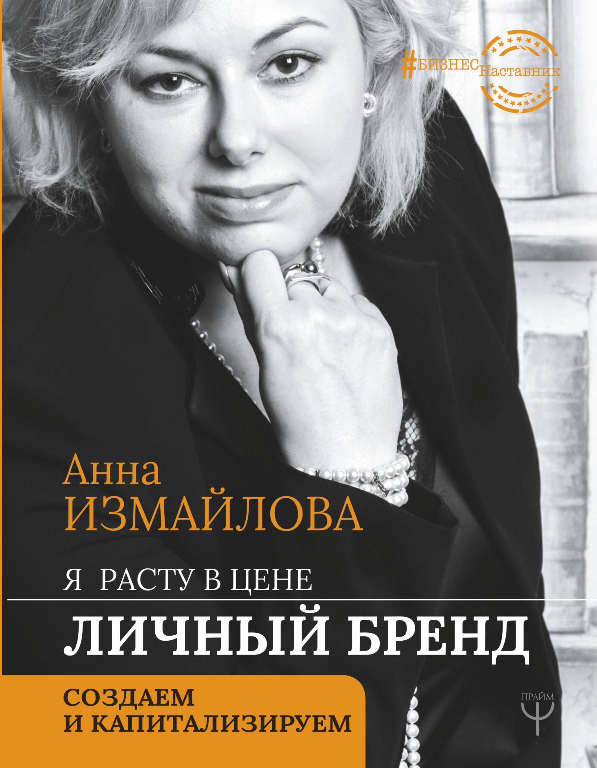 Измайлова Анна Георгиевна Я расту в цене. Личный бренд. Создаем и капитализируем - страница 0