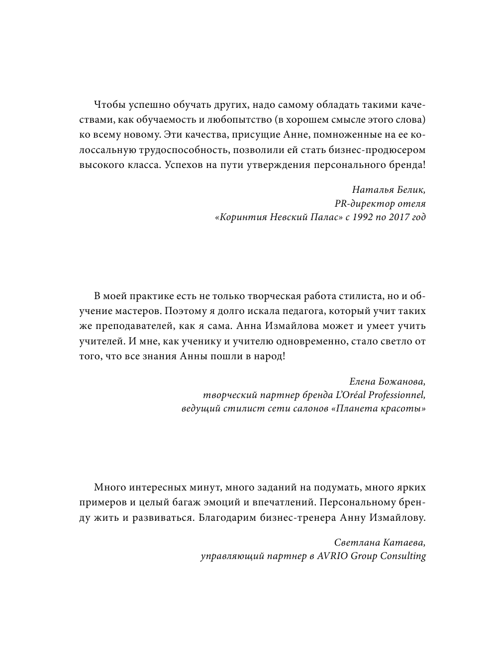 Измайлова Анна Георгиевна Я расту в цене. Личный бренд. Создаем и капитализируем - страница 3