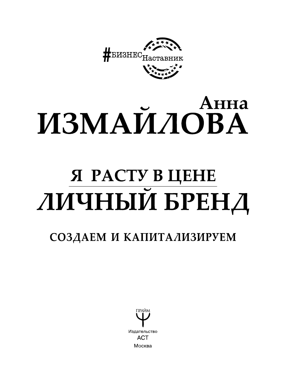 Измайлова Анна Георгиевна Я расту в цене. Личный бренд. Создаем и капитализируем - страница 4