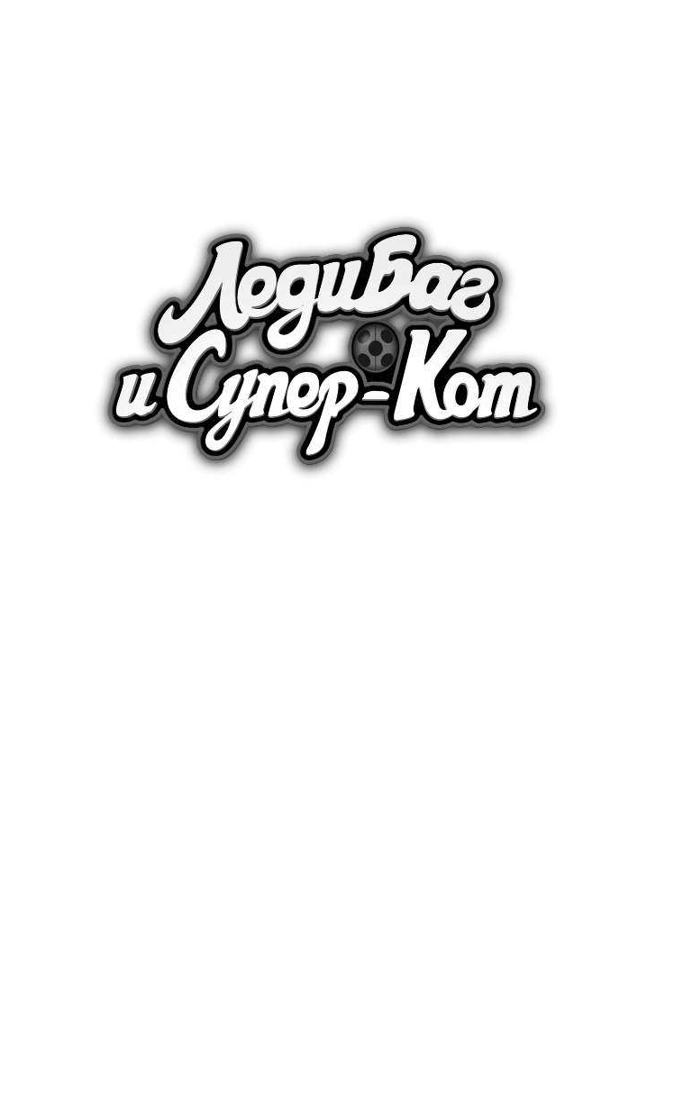 Харрис Фиона Леди Баг и Супер-Кот. Двойник - страница 1