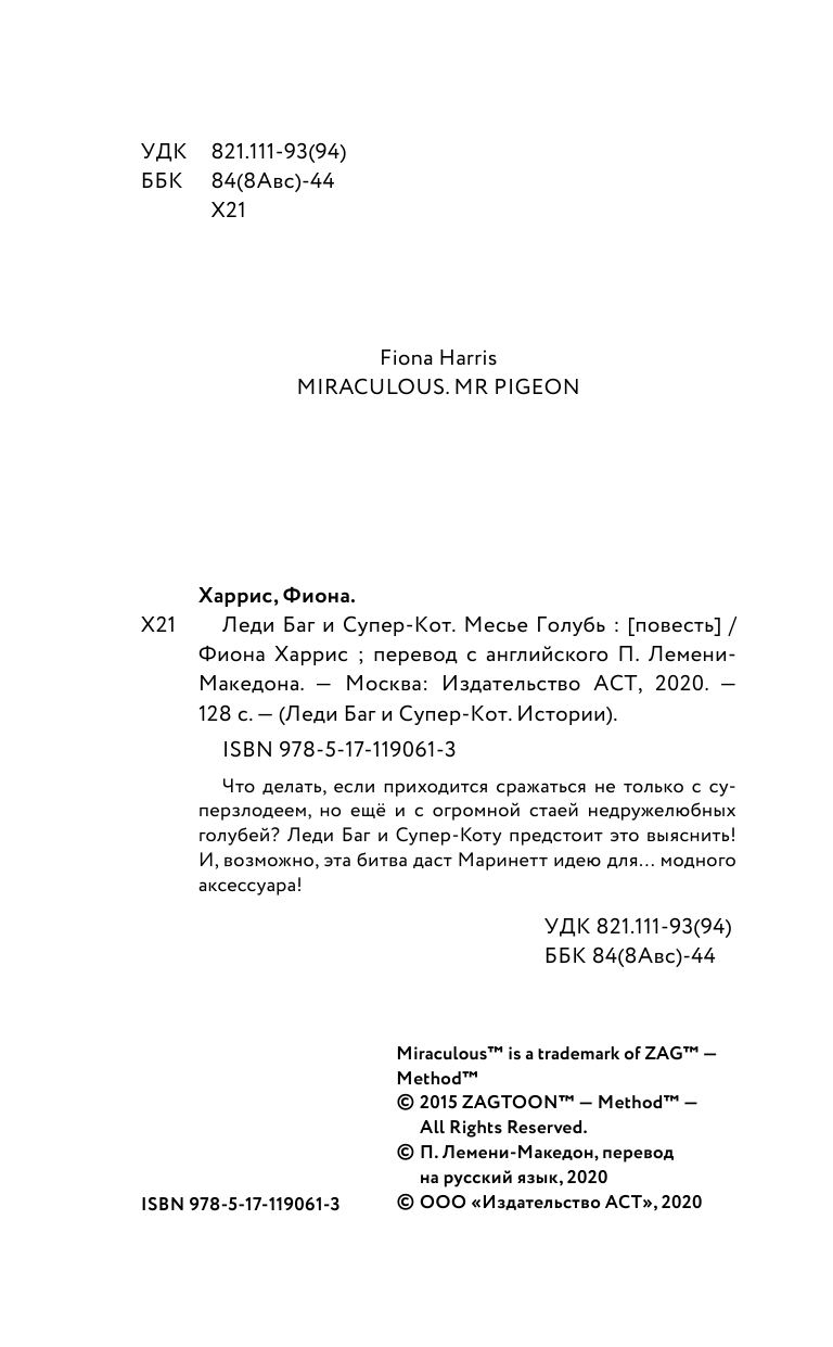 Харрис Фиона Леди Баг и Супер-Кот. Месье Голубь - страница 3