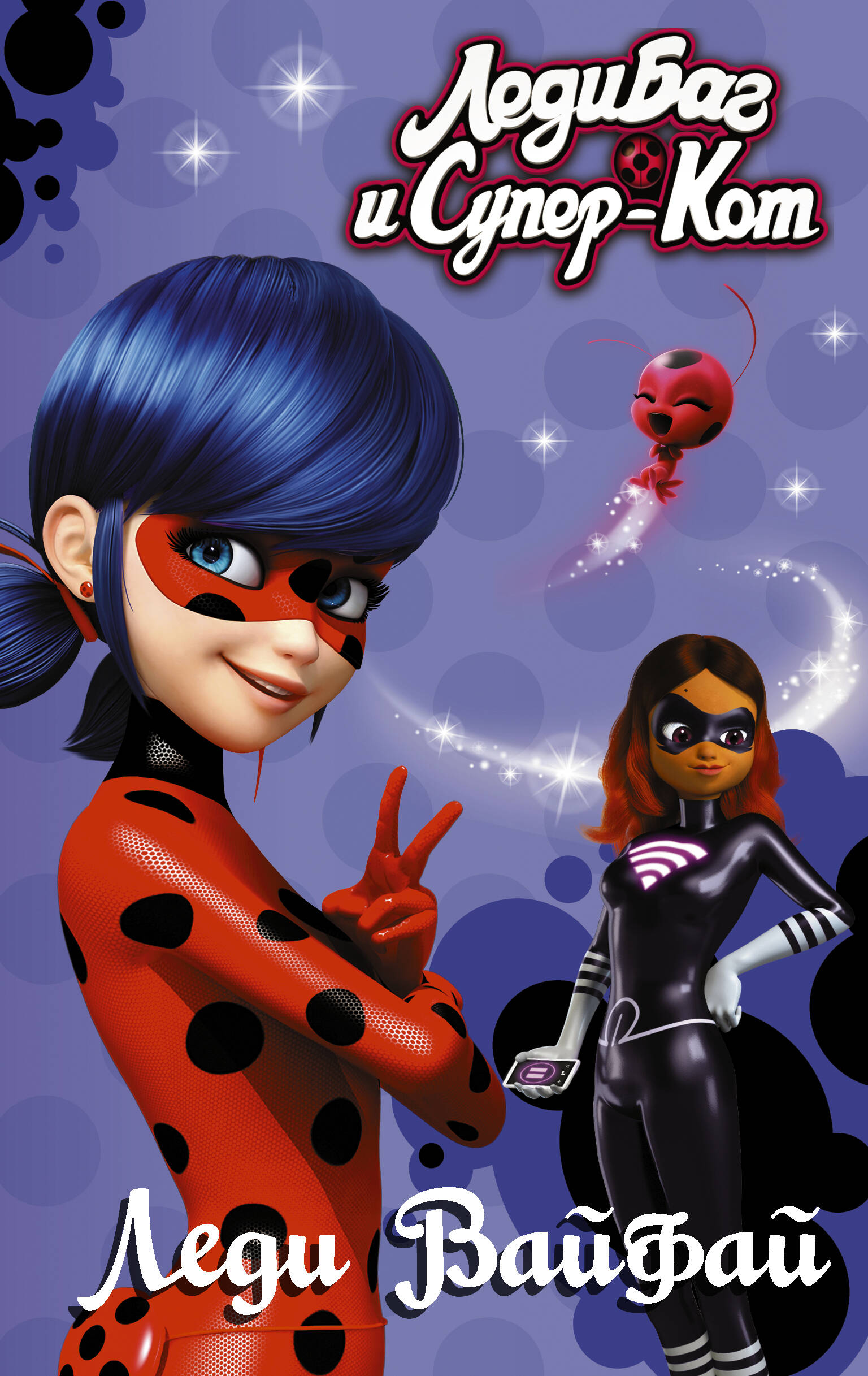 Харрис Фиона Леди Баг и Супер-Кот. Леди Вайфай - страница 0