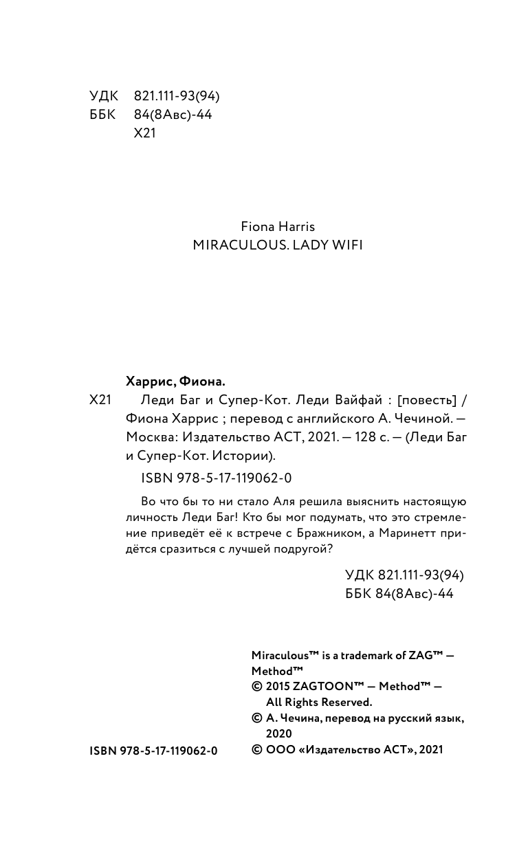 Харрис Фиона Леди Баг и Супер-Кот. Леди Вайфай - страница 3
