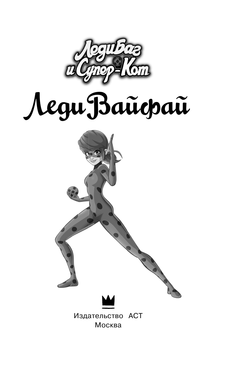 Харрис Фиона Леди Баг и Супер-Кот. Леди Вайфай - страница 4