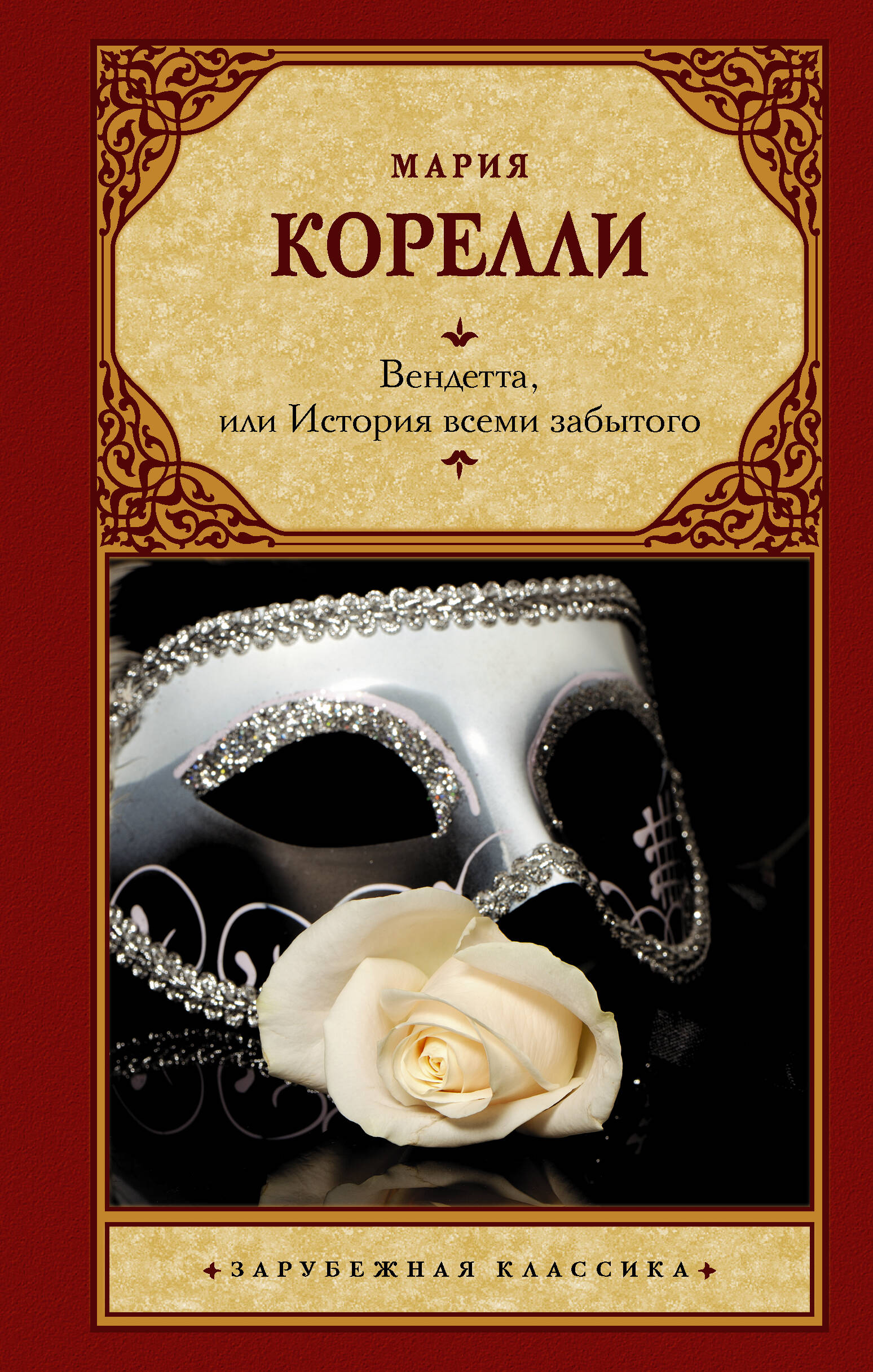 Корелли Мария Вендетта, или История всеми забытого - страница 0