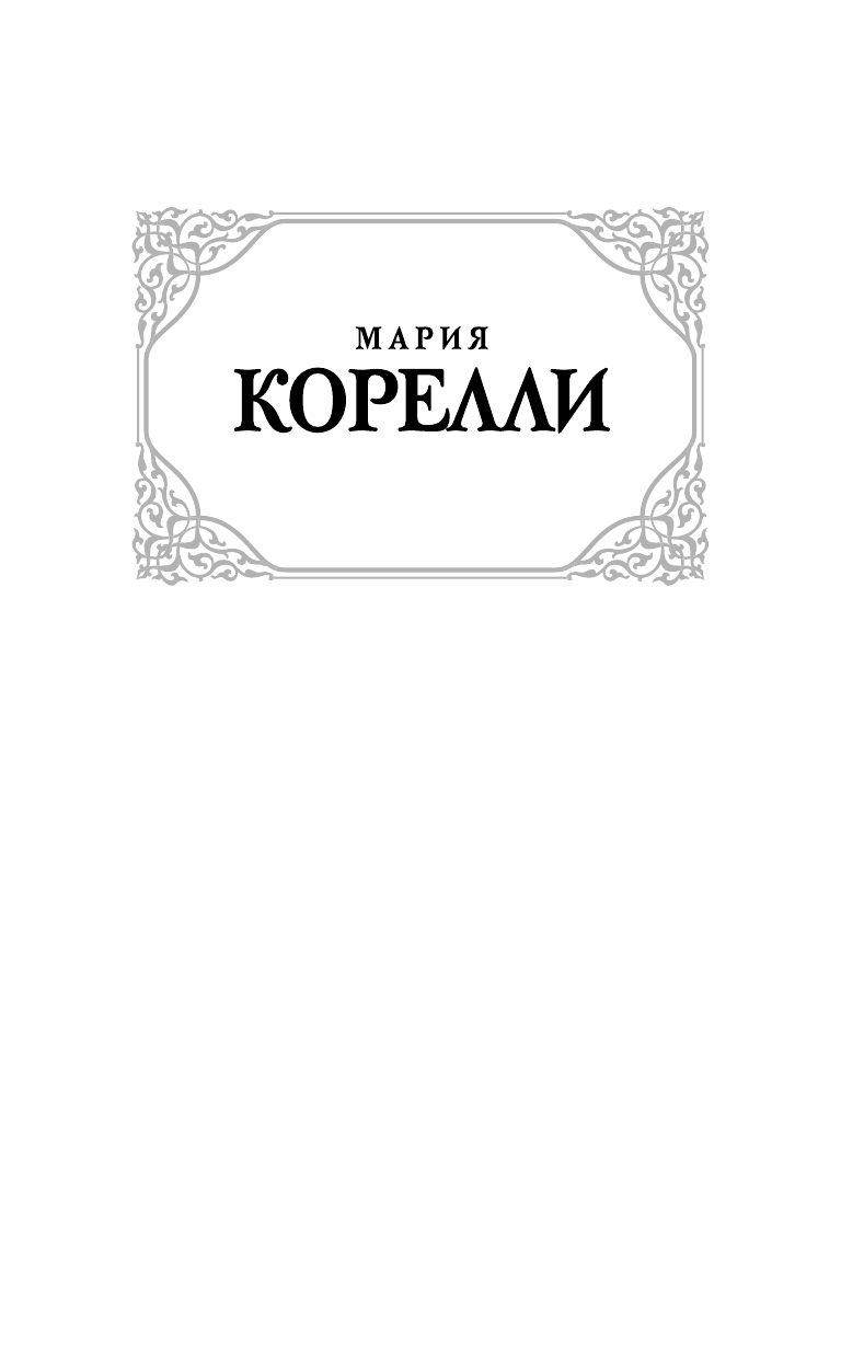Корелли Мария Вендетта, или История всеми забытого - страница 2