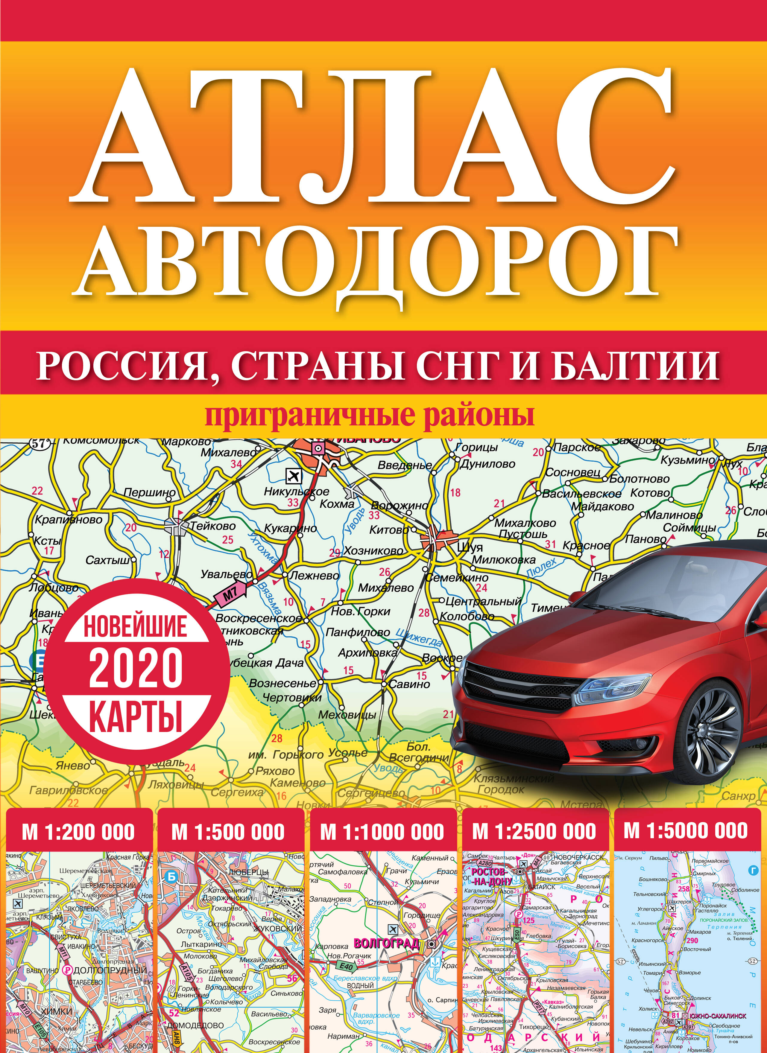 <не указано> Атлас автодорог России, стран СНГ и Балтии (приграничные районы) - страница 0
