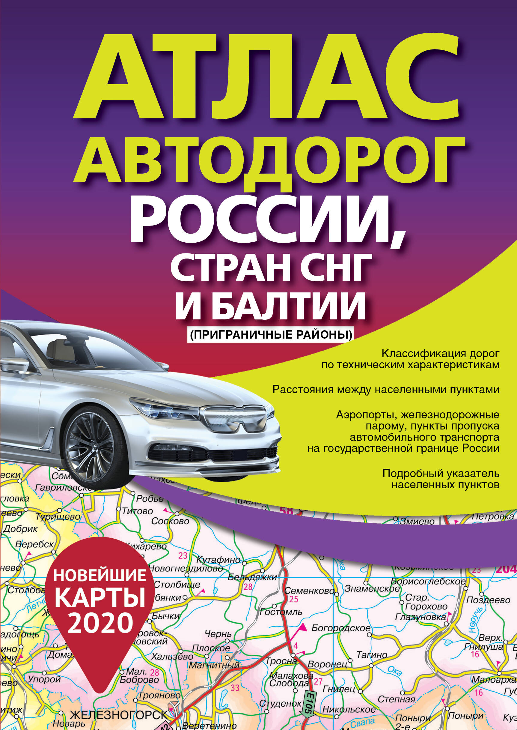 <не указано> Атлас автодорог России стран СНГ и Балтии (приграничные районы) - страница 0