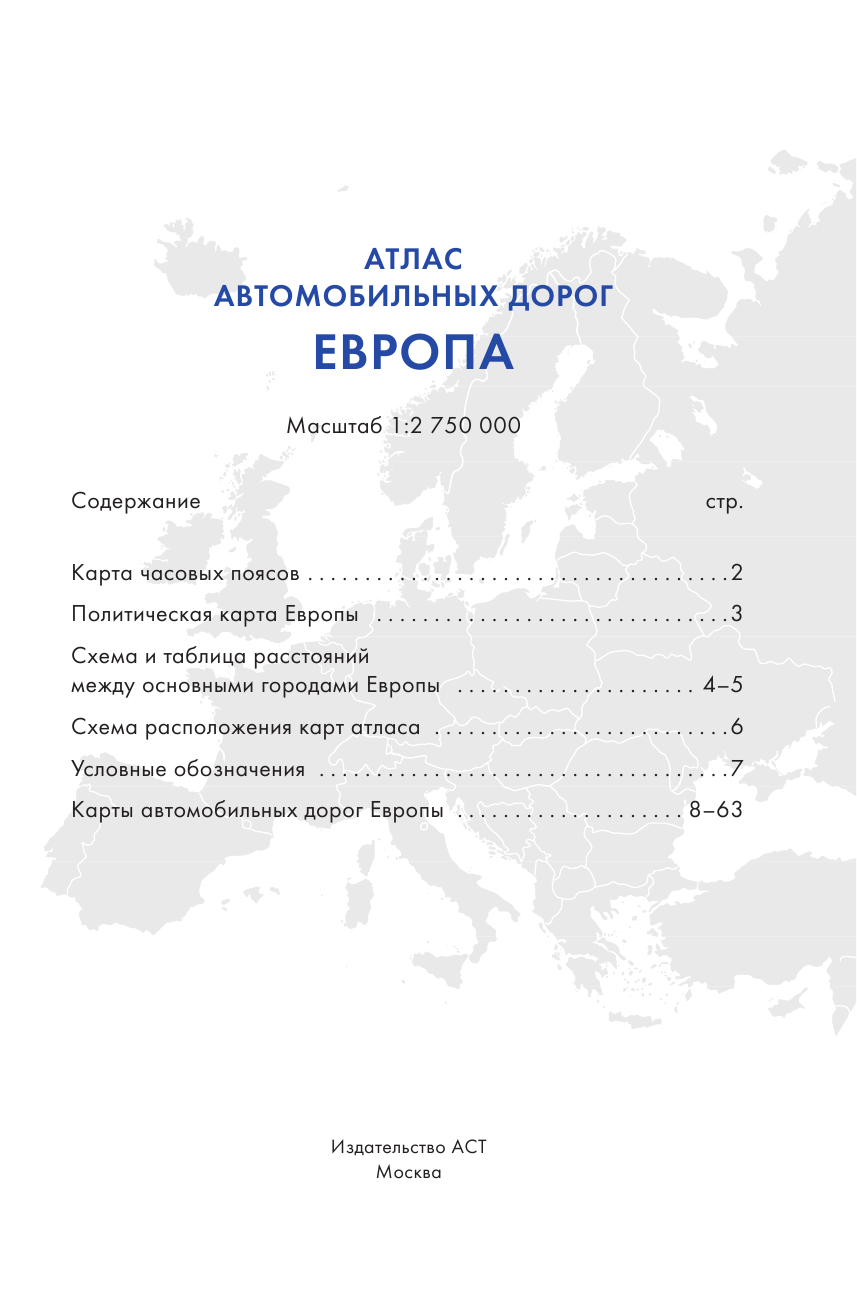 <не указано> Атлас автомобильных дорог. Европа - страница 2