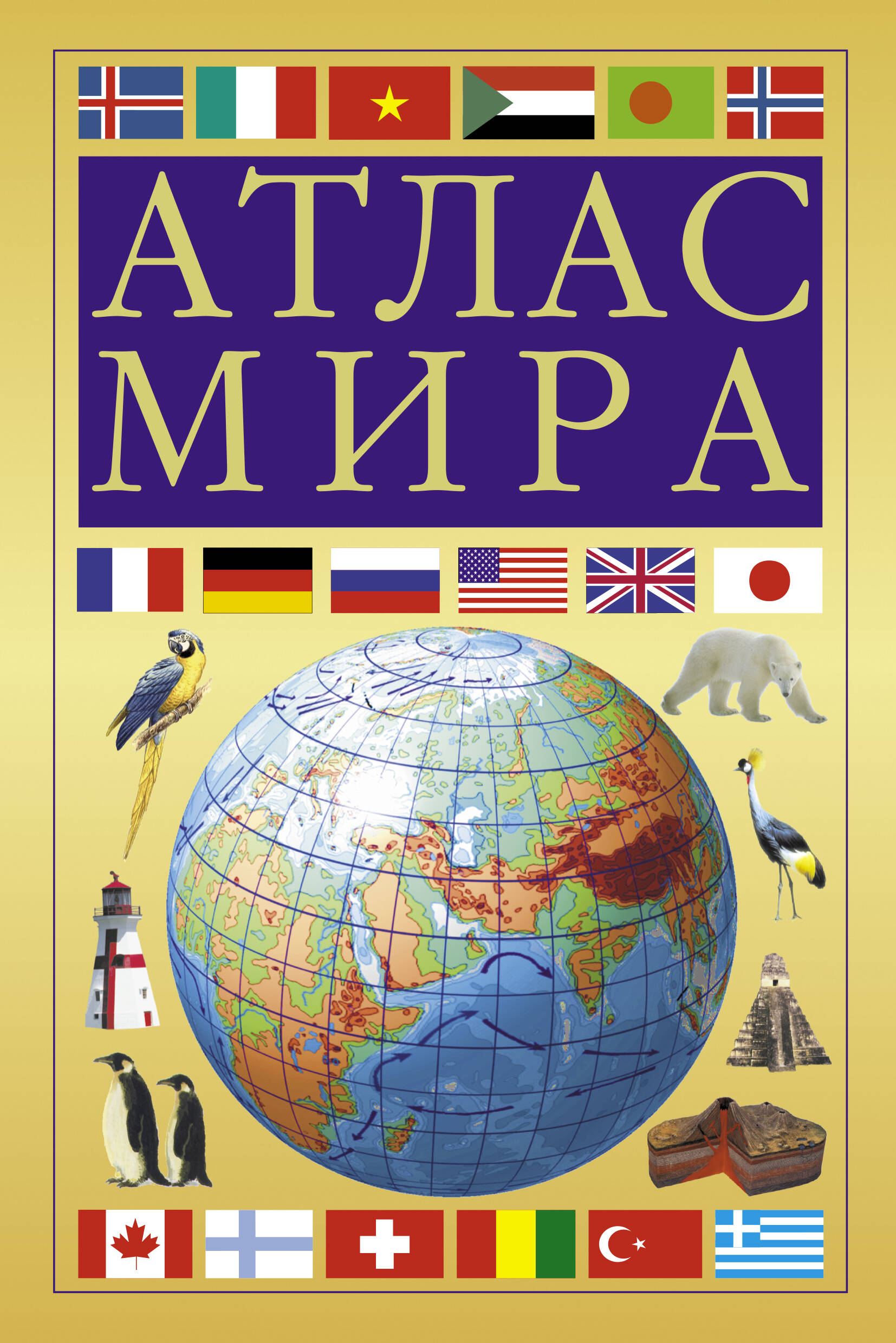 <не указано> Атлас мира (желтый) - страница 0