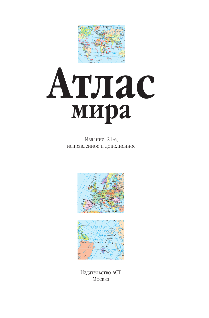 <не указано> Атлас мира (желтый) - страница 2