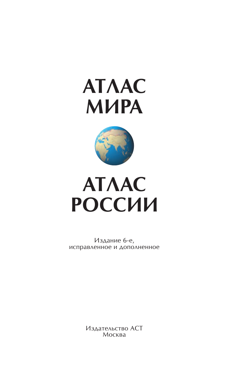 <не указано> Атлас мира. Атлас России - страница 2