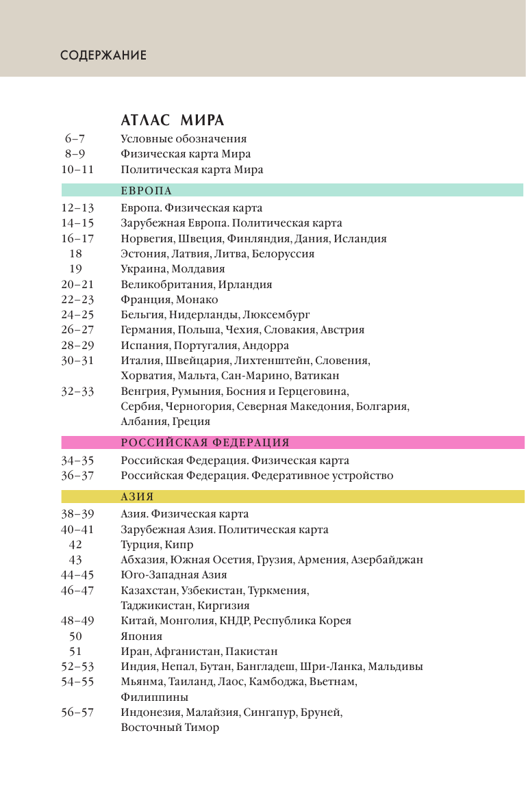 <не указано> Атлас мира. Атлас России - страница 4