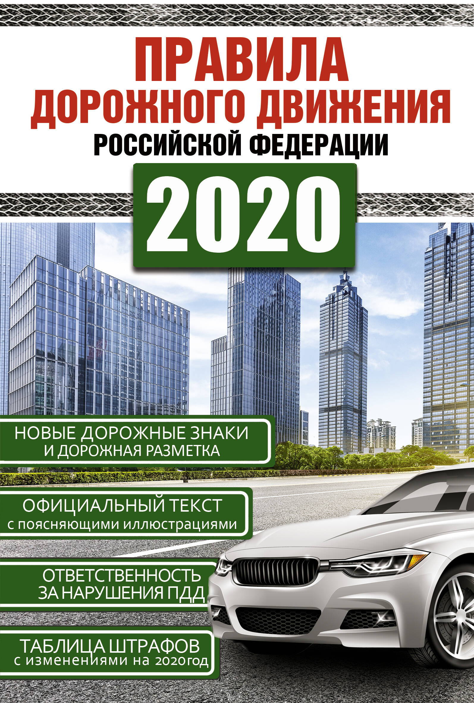  Правила дорожного движения Российской Федерации на 2020 год - страница 0
