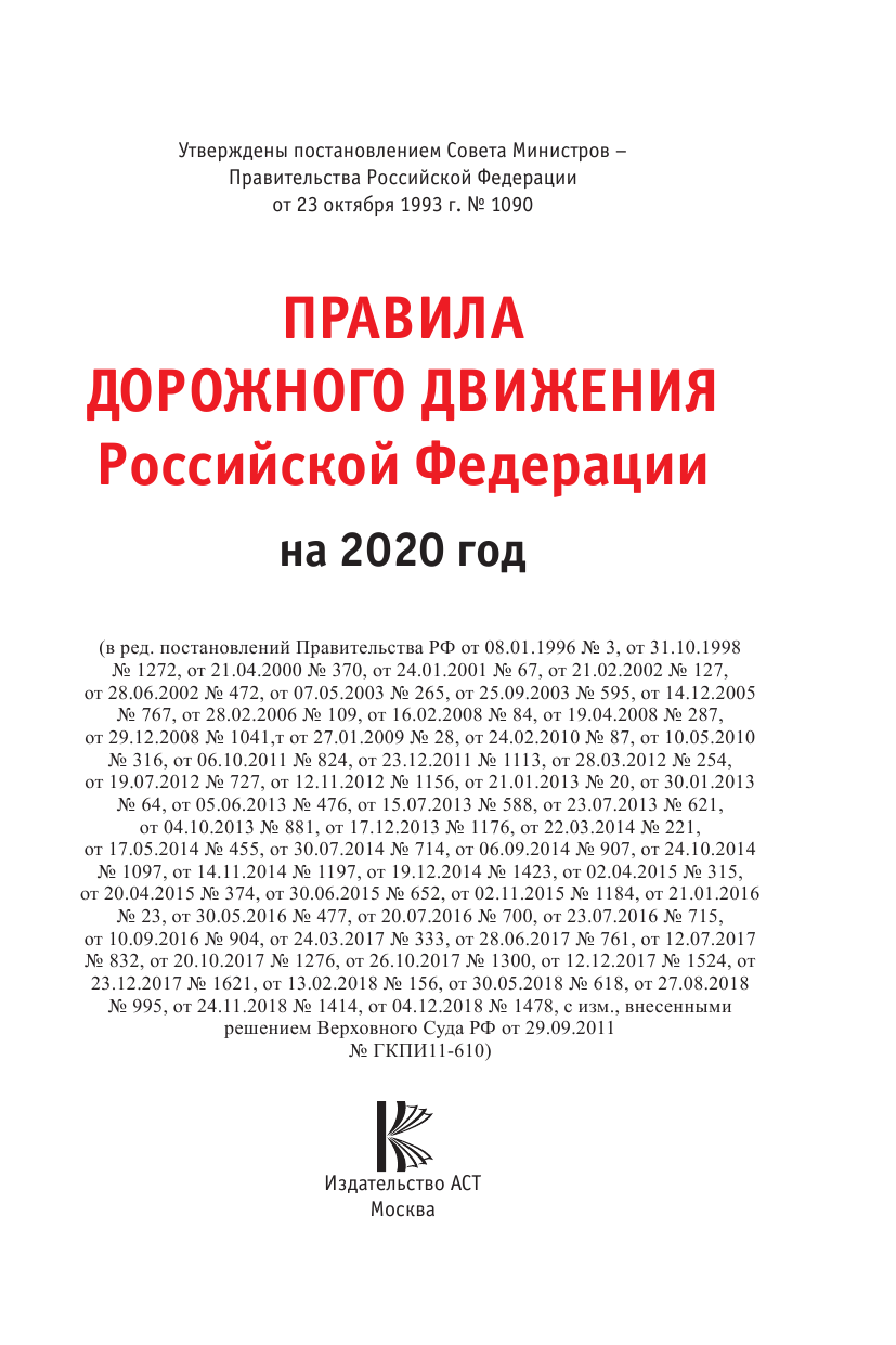  Правила дорожного движения Российской Федерации на 2020 год - страница 2