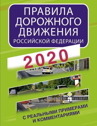 Правила дорожного движения Российской Федерации с реальными примерами и комментариями на 2020 год