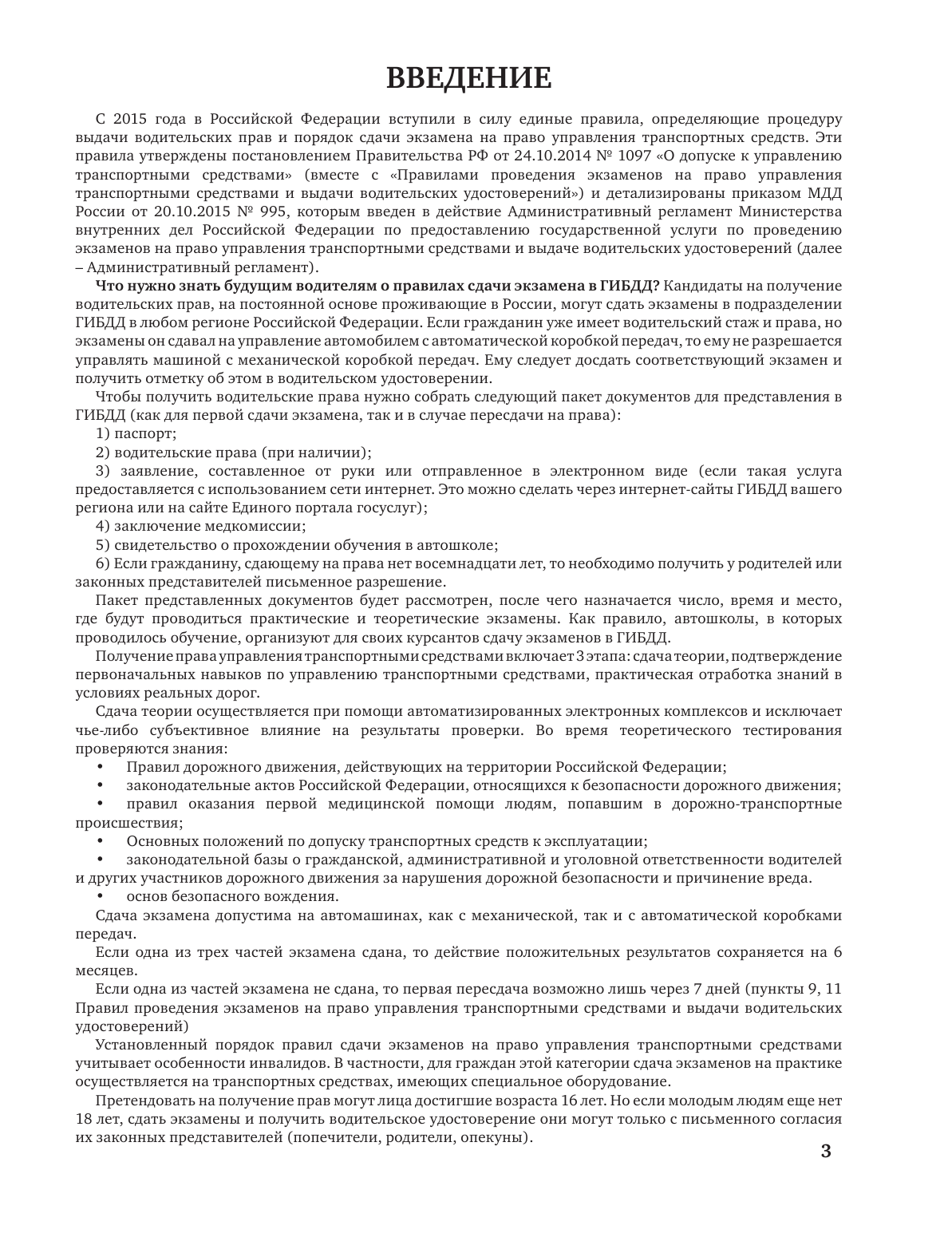  Экзаменационные билеты для сдачи экзамена на права категорий А, В и М, подкатегорий А1 и В1 на 2020 год - страница 4
