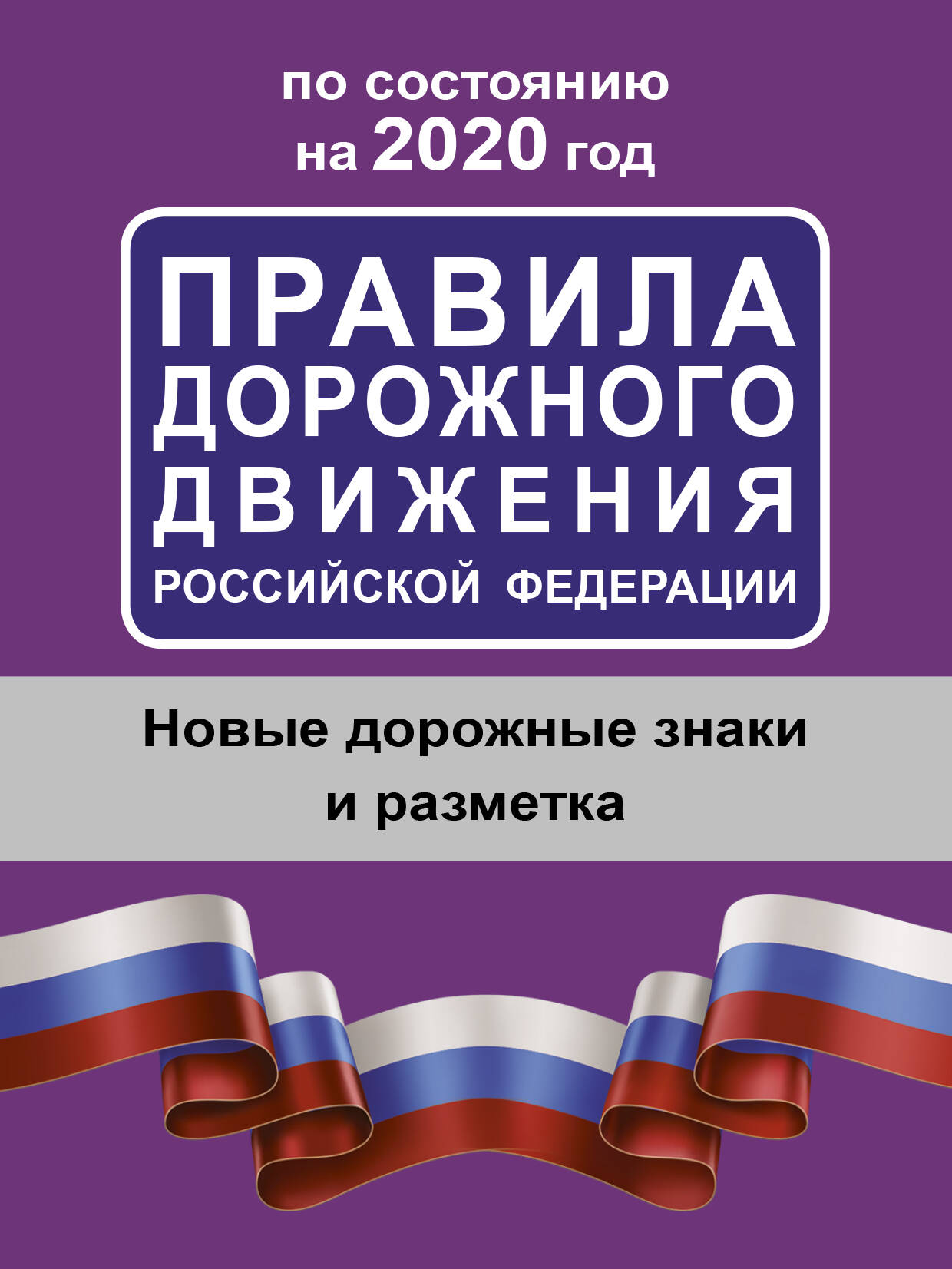 <не указано> Правила дорожного движения Российской Федерации по состоянию на 2020 год - страница 0