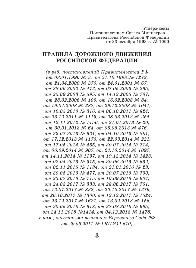 <не указано> Правила дорожного движения Российской Федерации по состоянию на 2020 год - страница 4