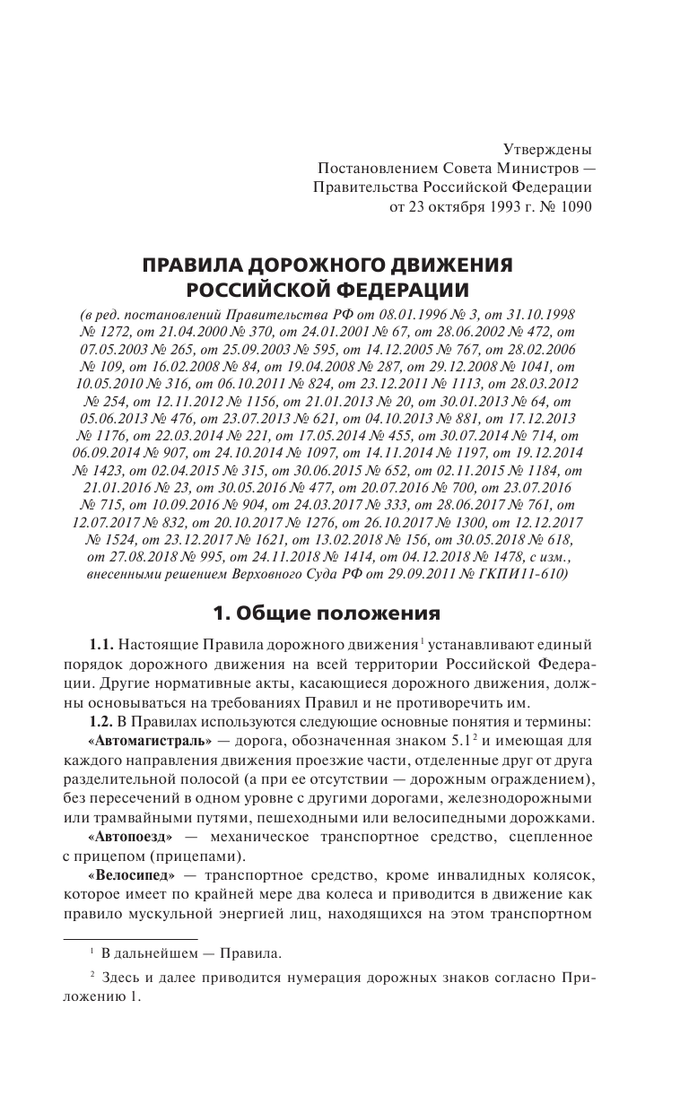 <не указано> Правила дорожного движения с самыми последними дополнениями на 2020 год : штрафы, коды регионов - страница 4