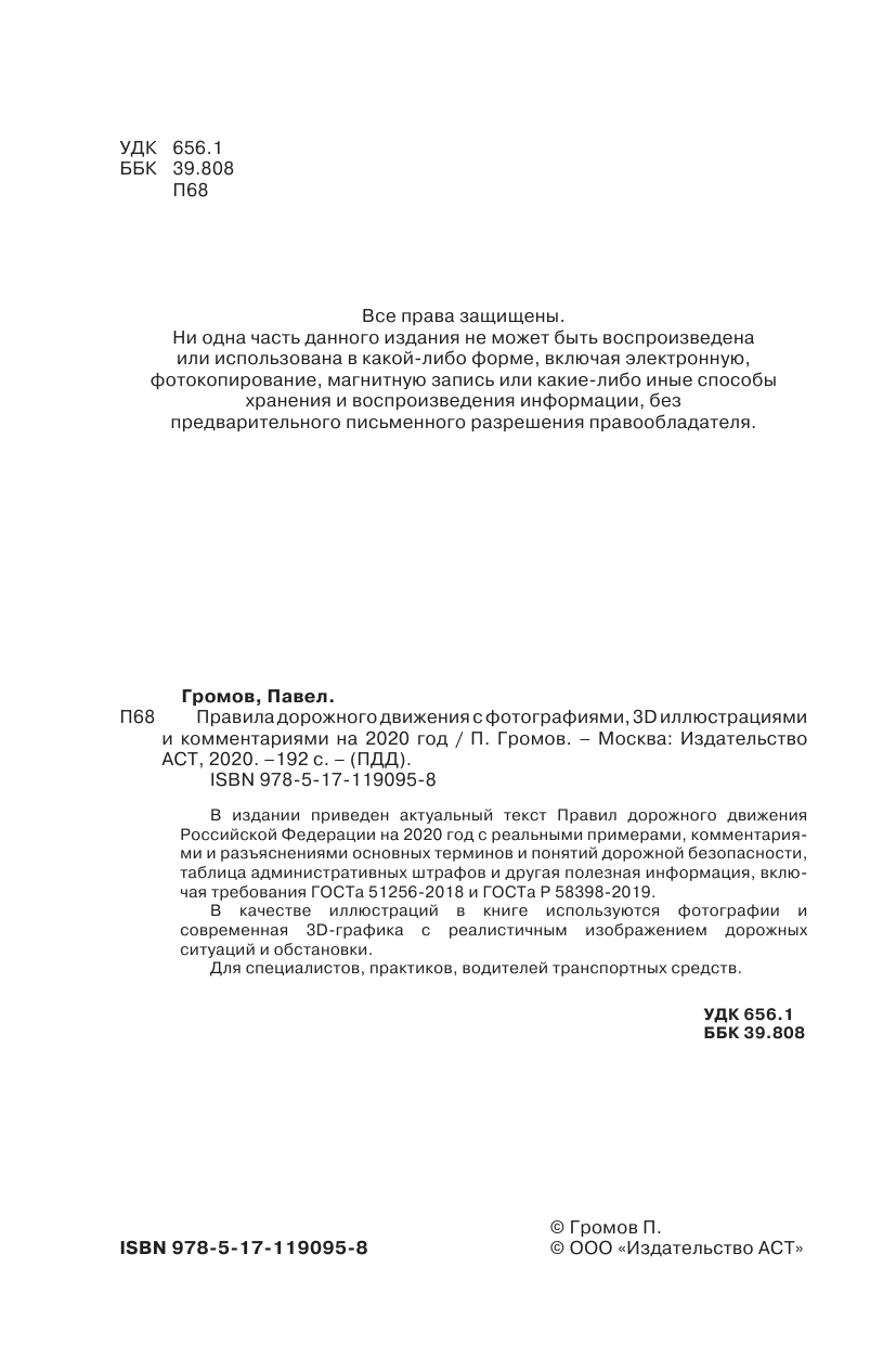 Громов Павел Михайлович Правила дорожного движения с фото, 3D иллюстрациями и комментариями на 2020 год - страница 3