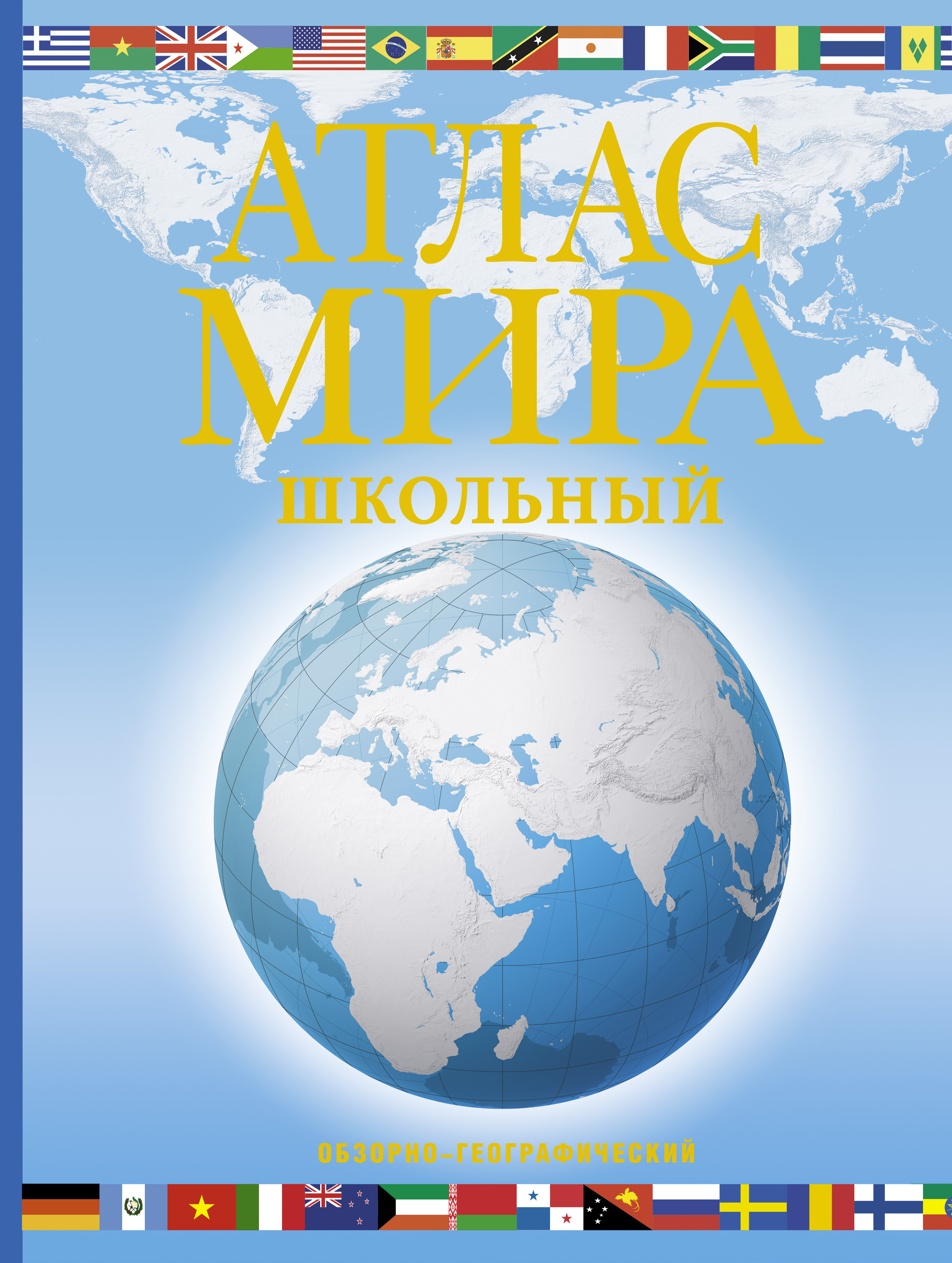 <не указано> Атлас мира школьный. Обзорно-географический (голуб.) - страница 0