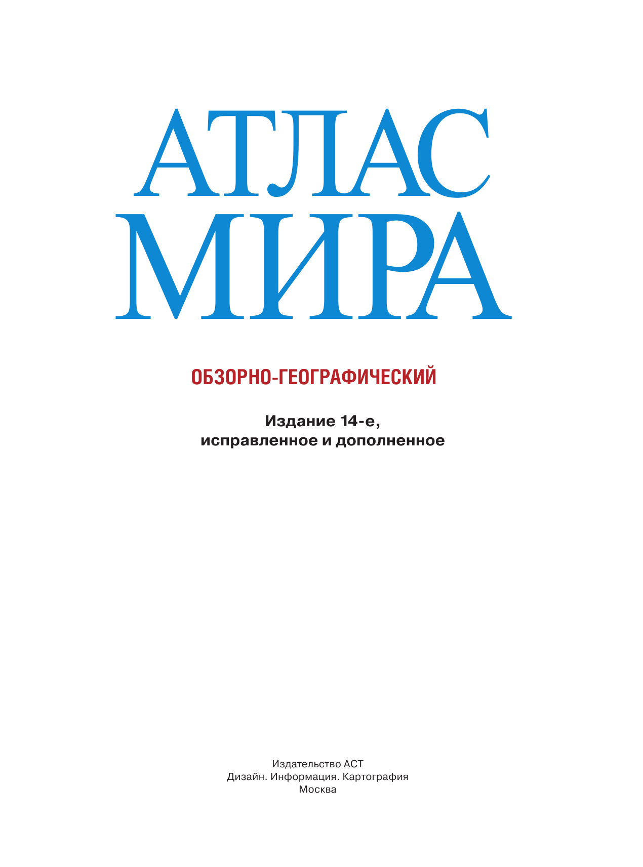 <не указано> Атлас мира школьный. Обзорно-географический (голуб.) - страница 2