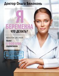 Белоконь Ольга Александровна — Я беременна, что делать?