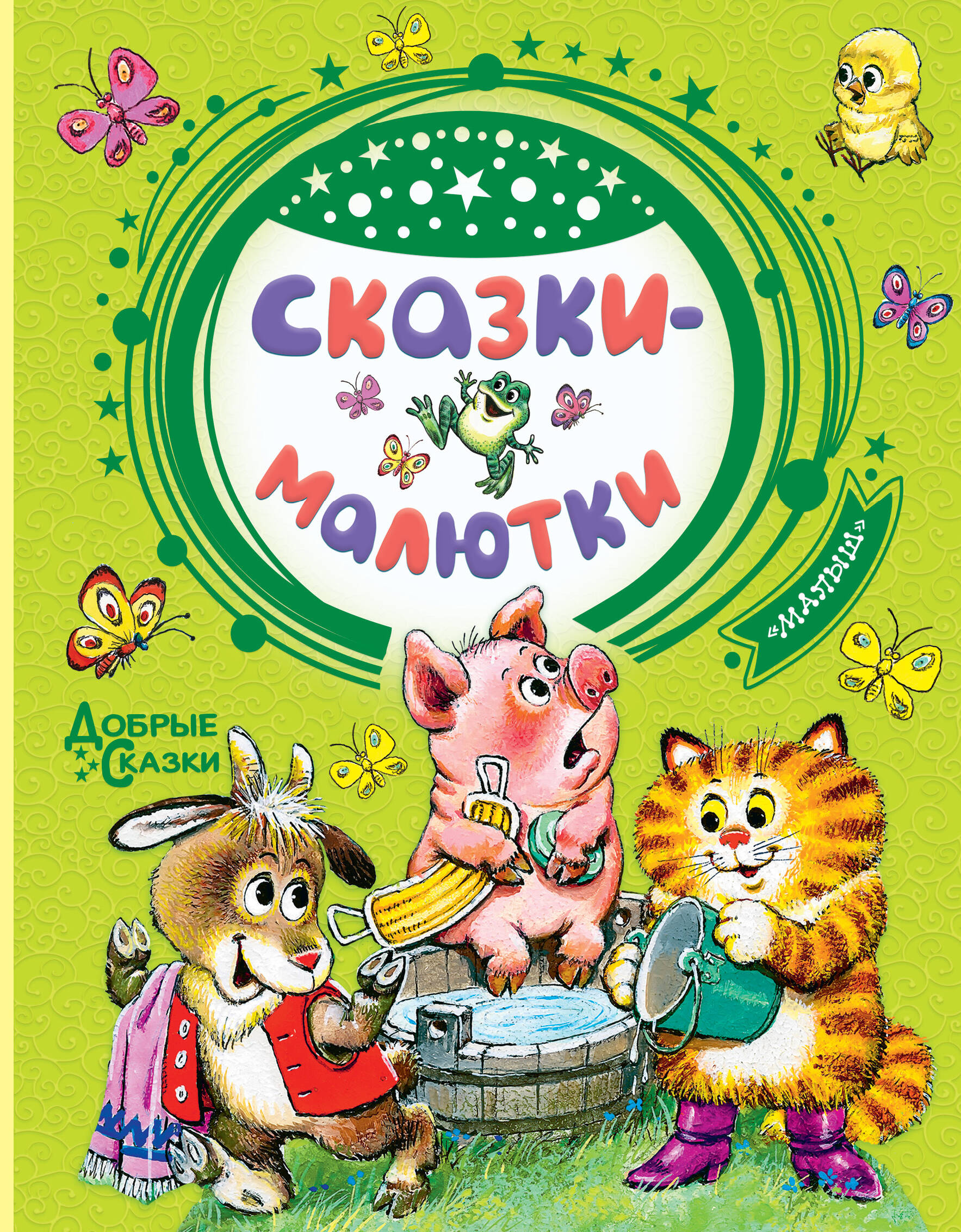 Чуковский Корней Иванович Сказки-малютки - страница 0