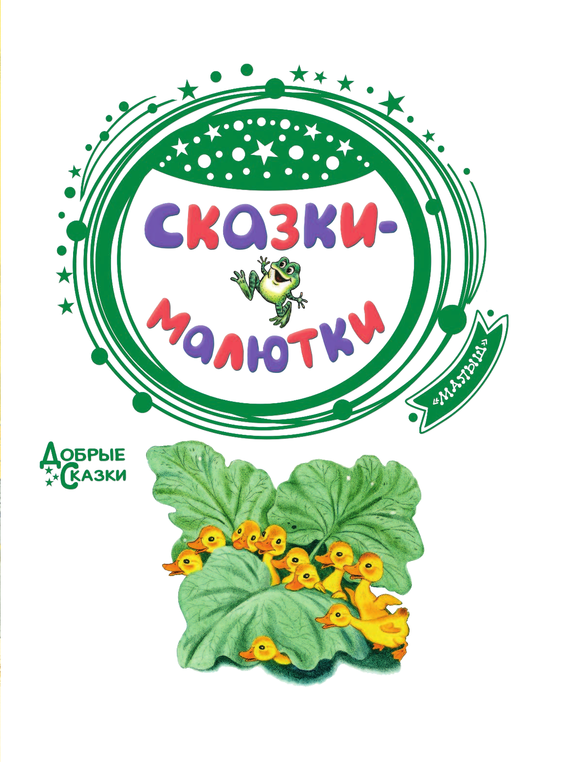 Чуковский Корней Иванович Сказки-малютки - страница 4