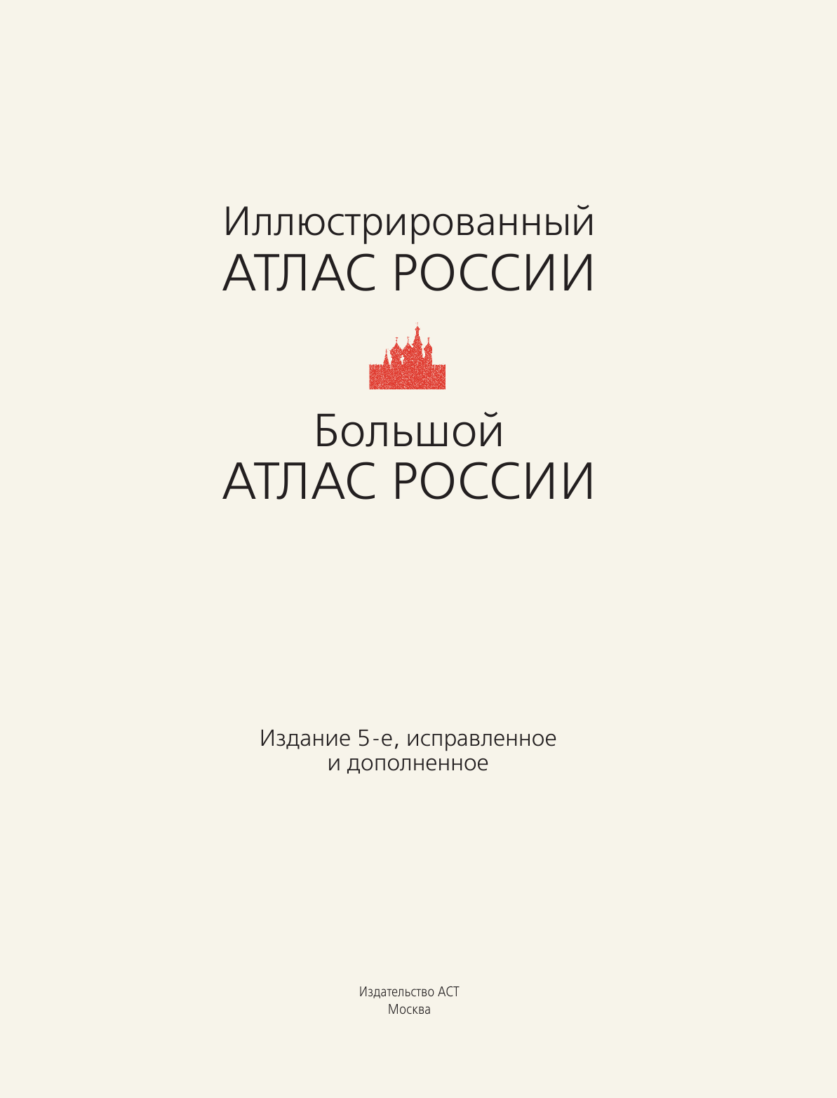 Большой атлас России - страница 2
