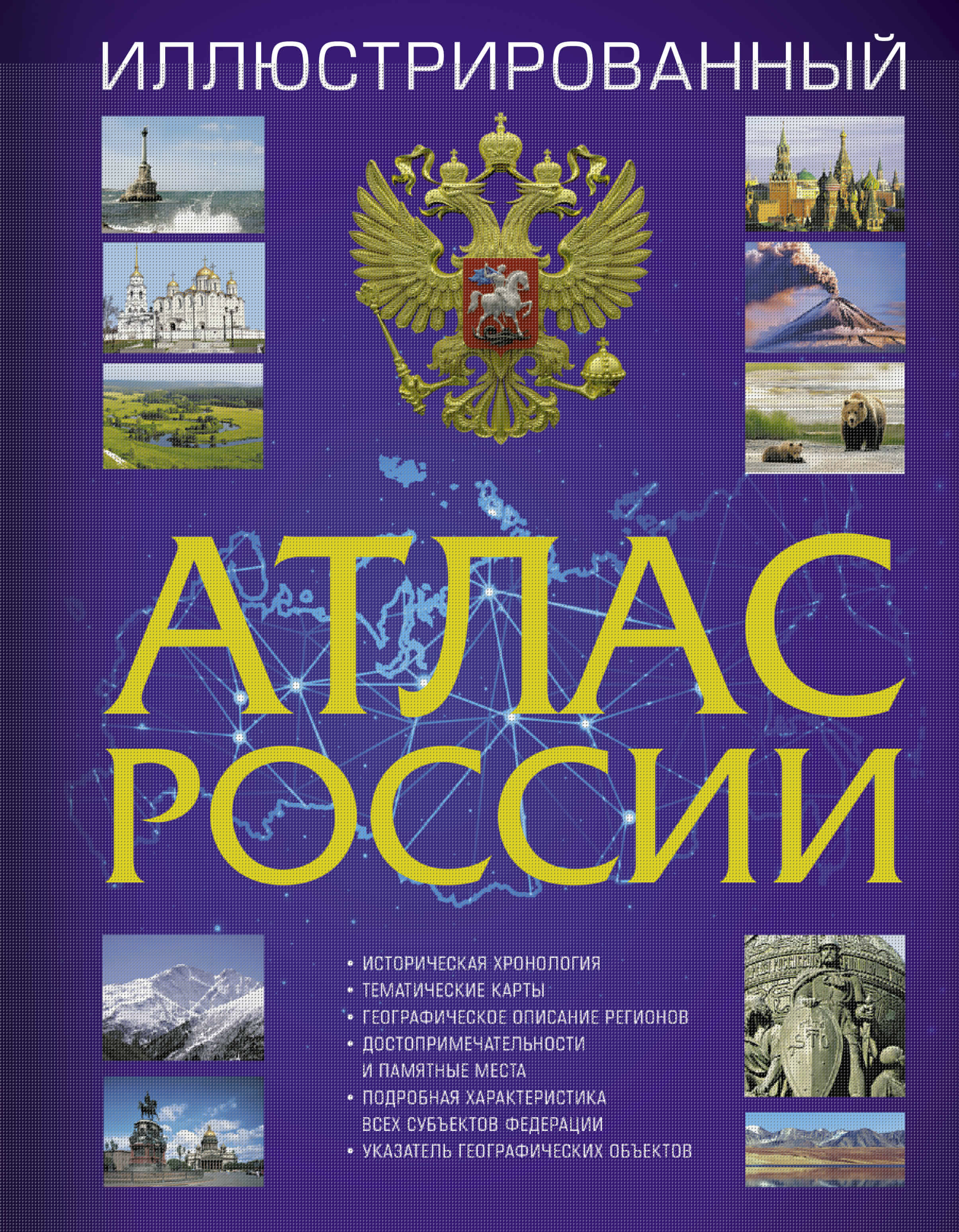 <не указано> Иллюстрированный атлас России - страница 0