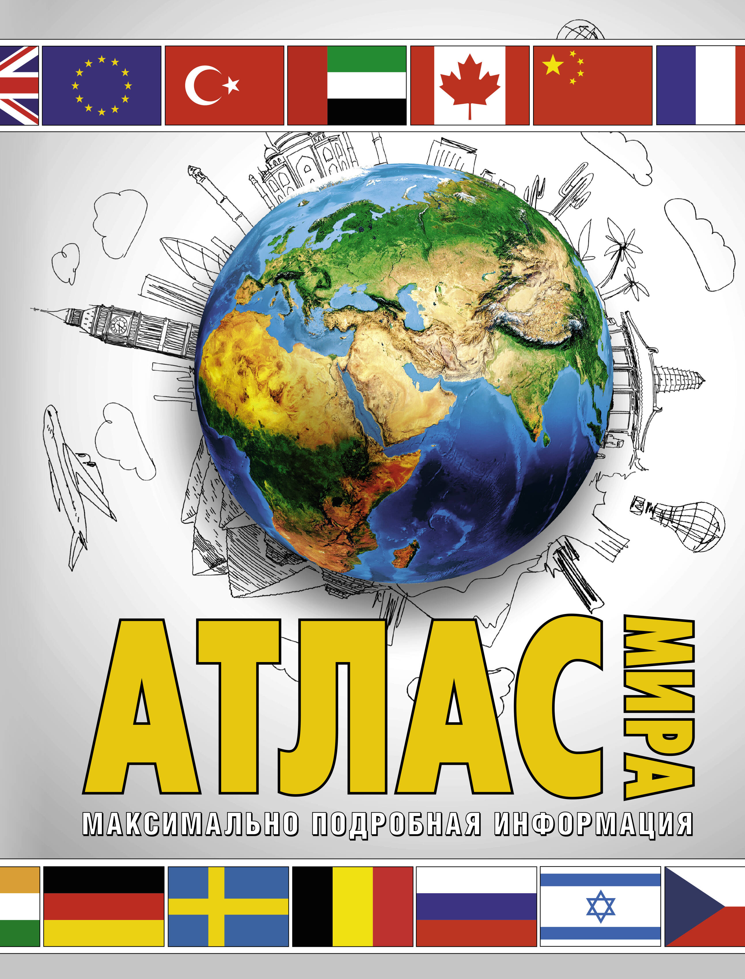 <не указано> Атлас мира. Максимально подробная информация (бел.) - страница 0