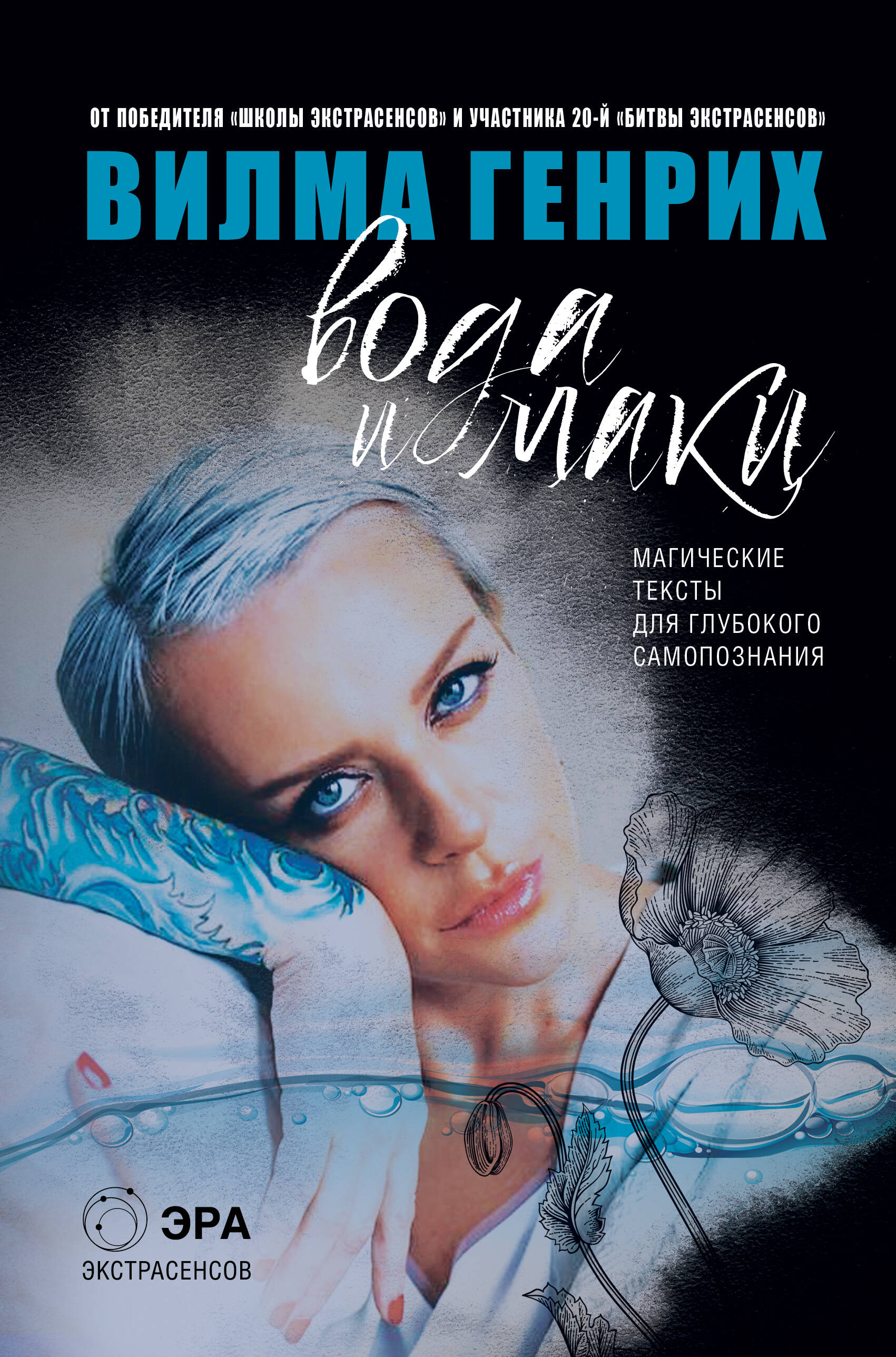 Генрих Вилма  Вода и маки. Магические тексты для глубокого самопознания - страница 0