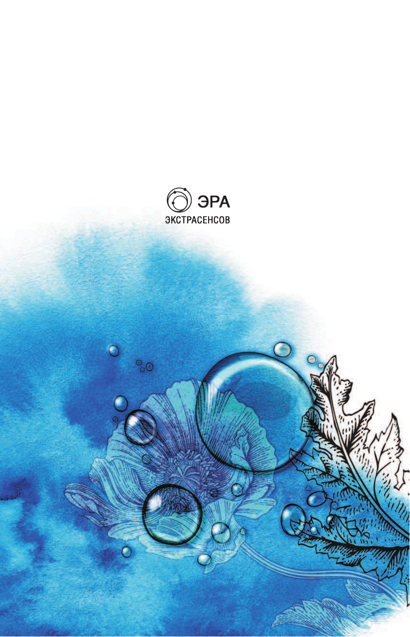 Генрих Вилма  Вода и маки. Магические тексты для глубокого самопознания - страница 2