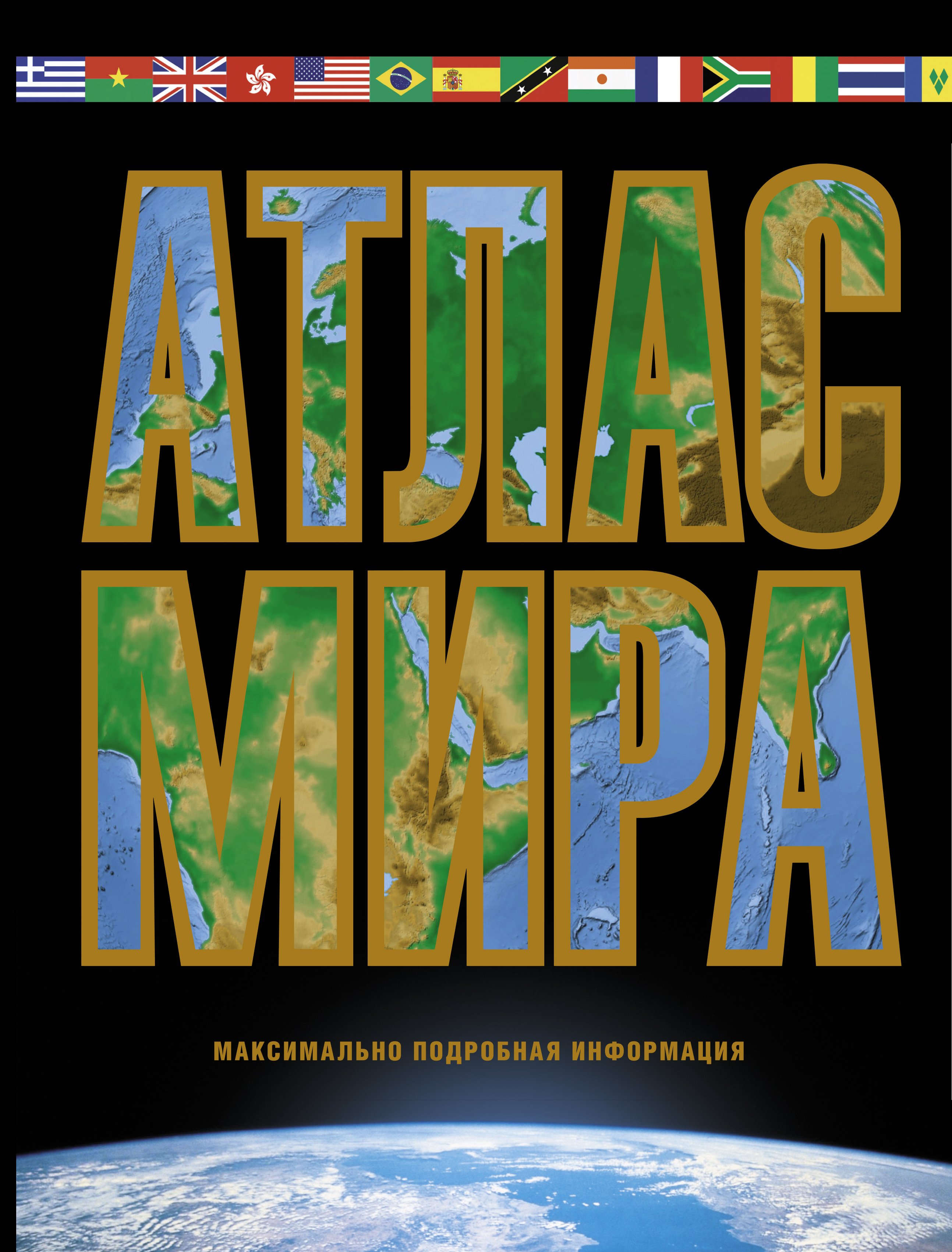 <не указано> Атлас мира. Максимально подробная информация (чёрн.) - страница 0