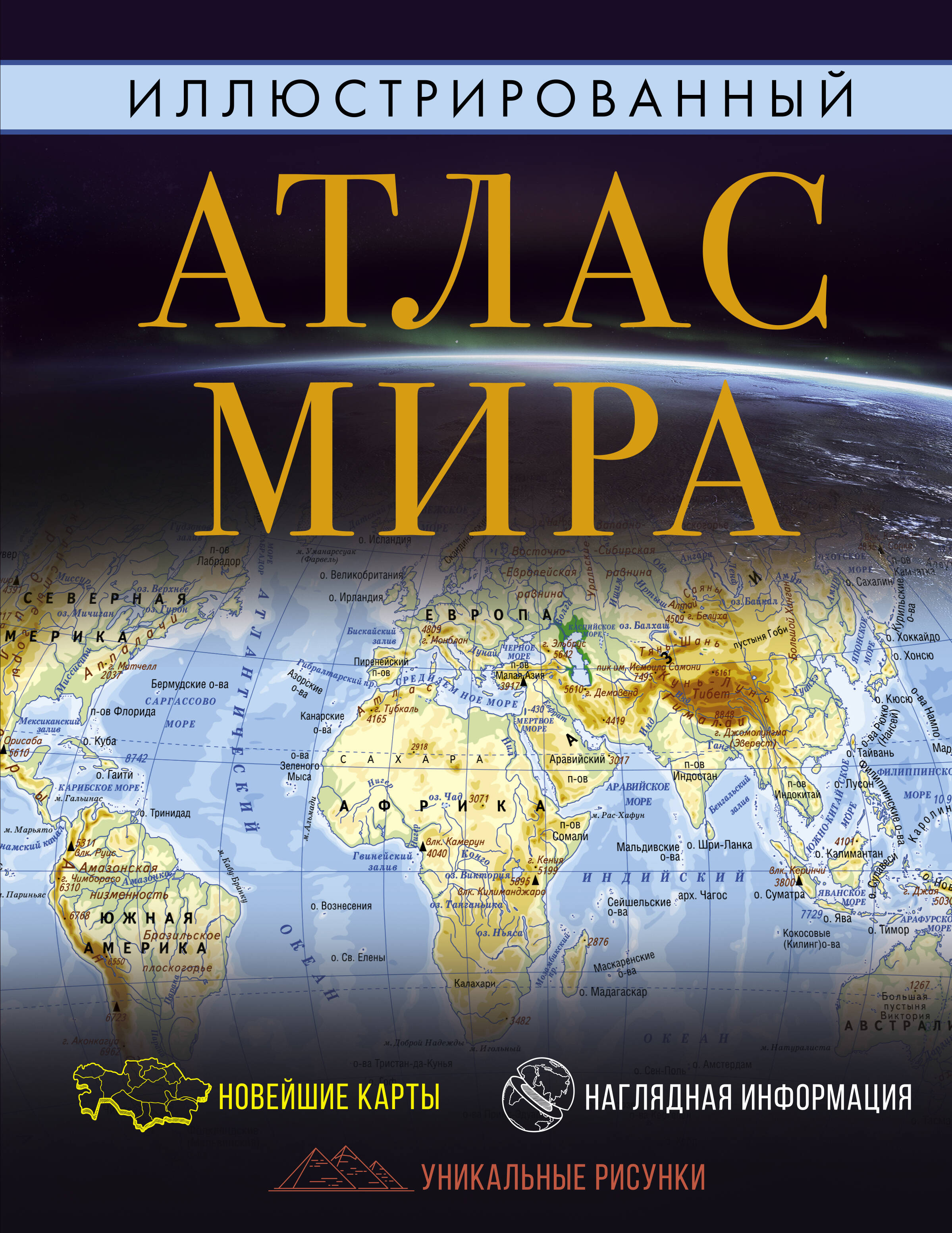 <не указано> Иллюстрированный атлас мира - страница 0
