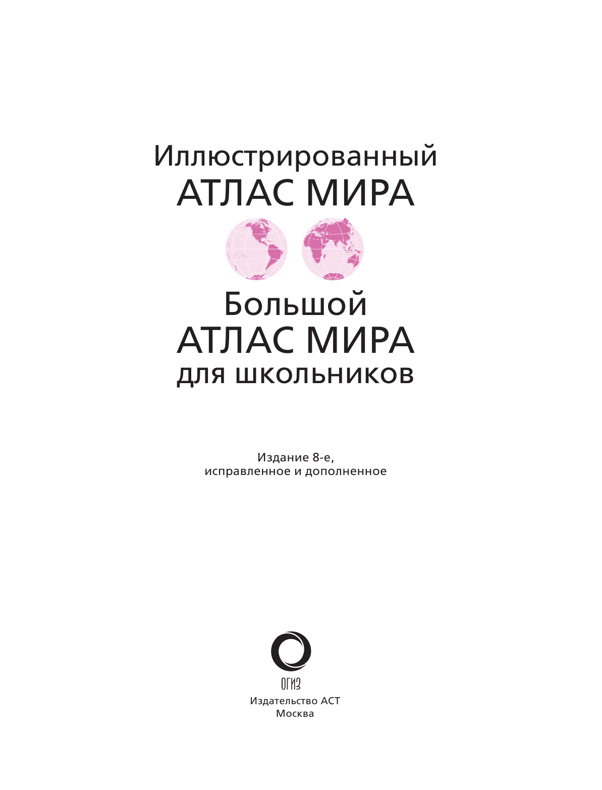 <не указано> Большой атлас мира для школьников - страница 2
