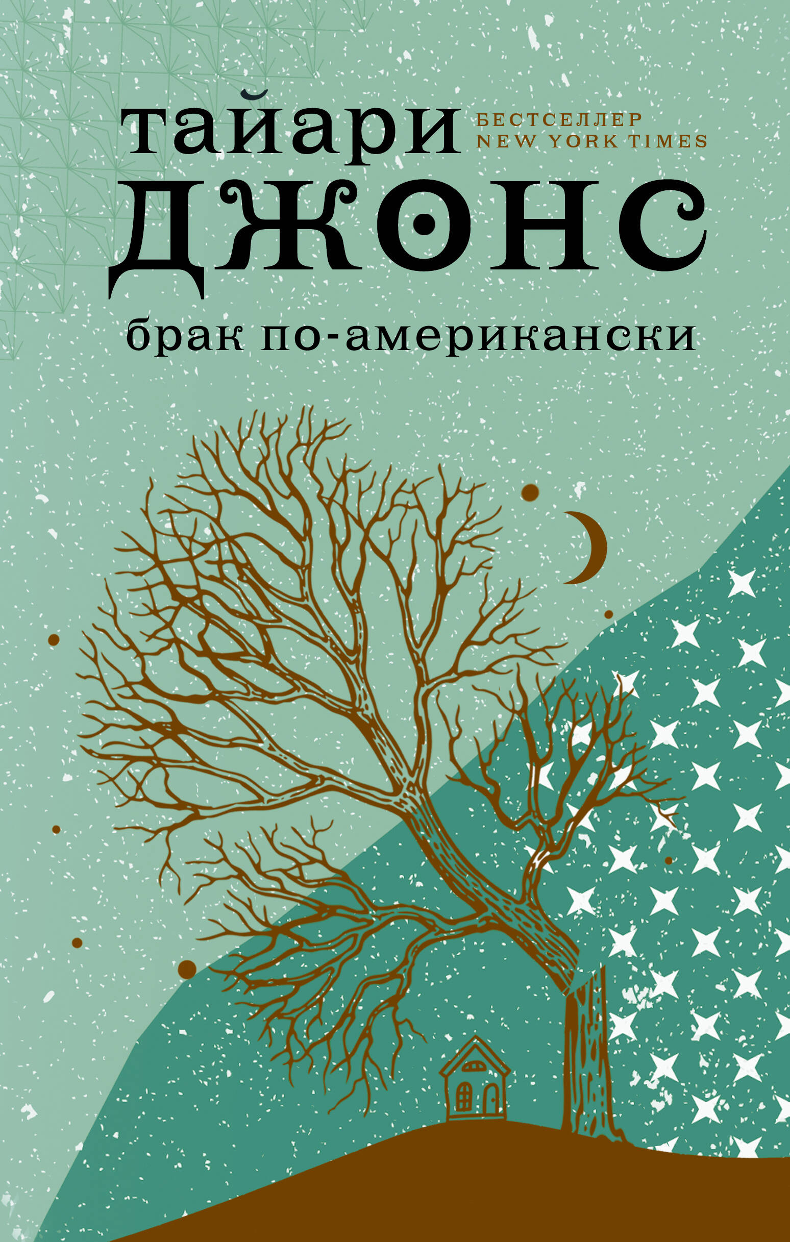 Джонс Тайари Брак по-американски - страница 0