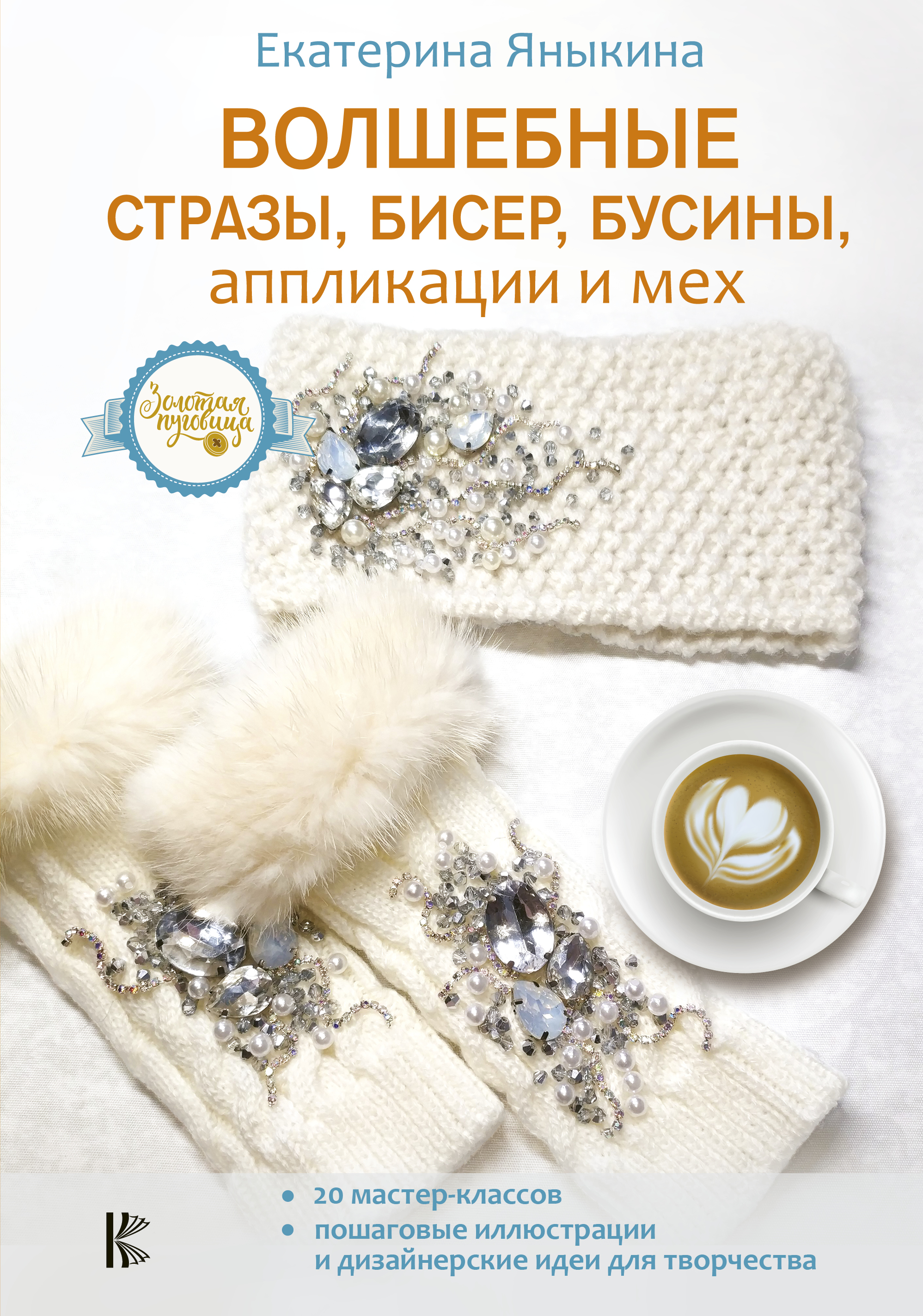 Яныкина Екатерина  Волшебные стразы, бисер, бусины, аппликации и мех - страница 0