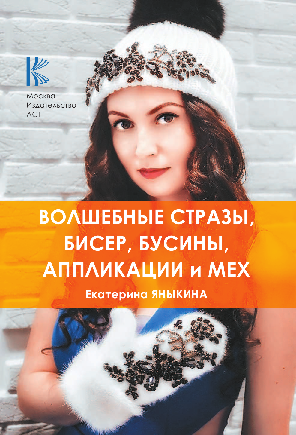 Яныкина Екатерина  Волшебные стразы, бисер, бусины, аппликации и мех - страница 2