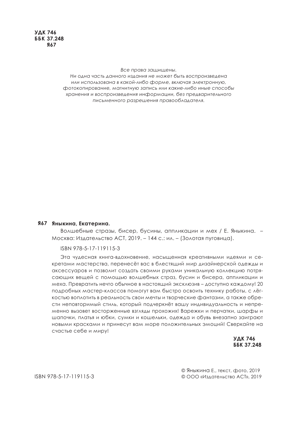 Яныкина Екатерина  Волшебные стразы, бисер, бусины, аппликации и мех - страница 3