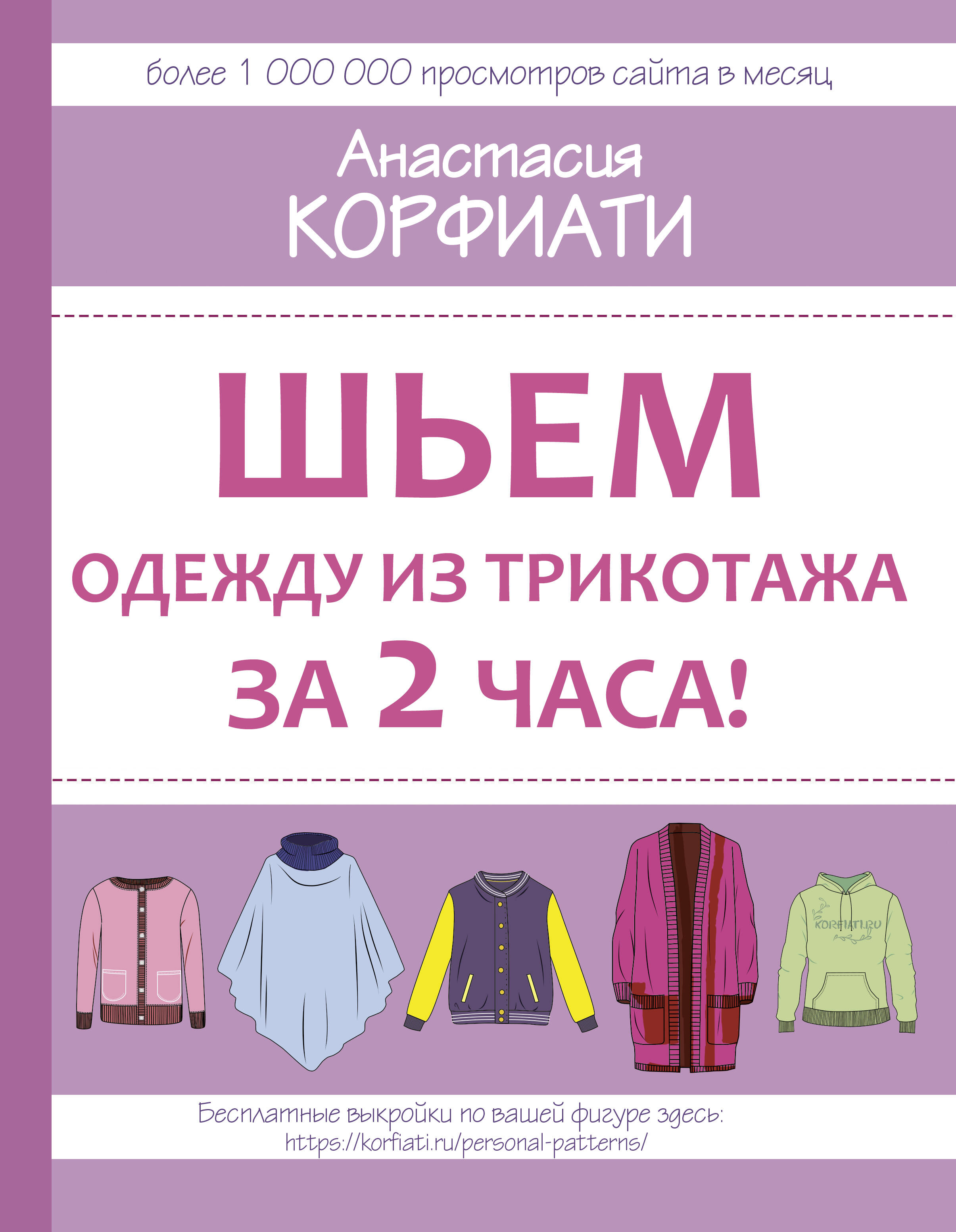 Корфиати Анастасия  Шьем одежду из трикотажа за 2 часа - страница 0