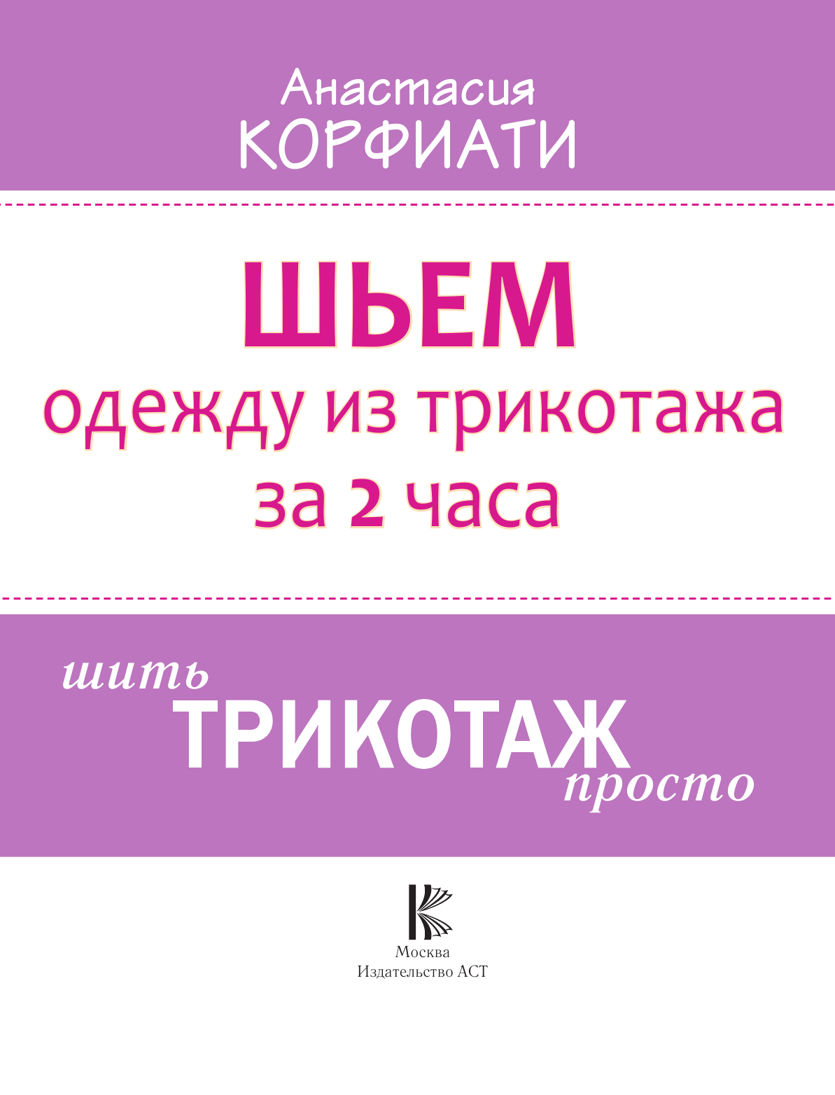 Корфиати Анастасия  Шьем одежду из трикотажа за 2 часа - страница 2
