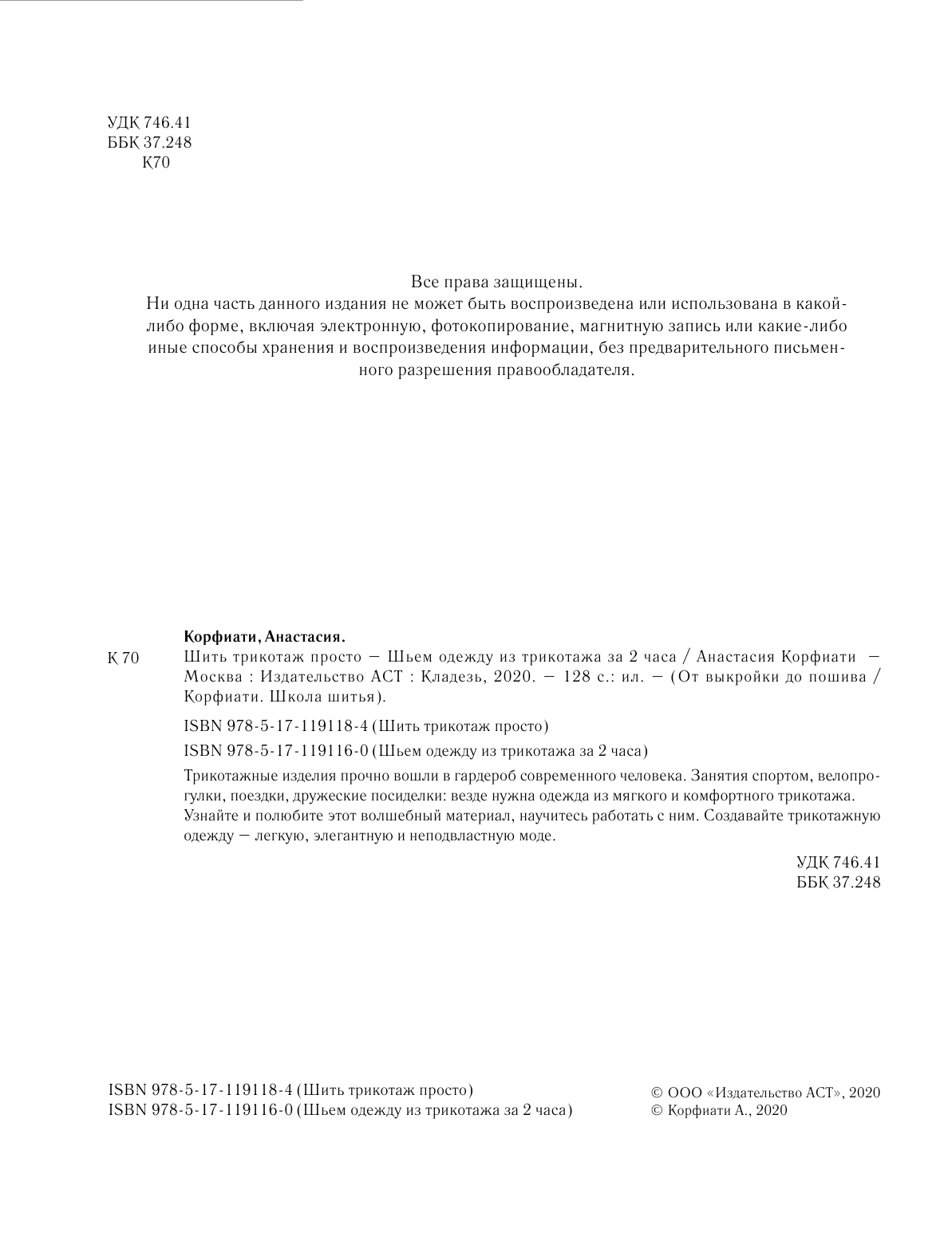 Корфиати Анастасия  Шьем одежду из трикотажа за 2 часа - страница 3