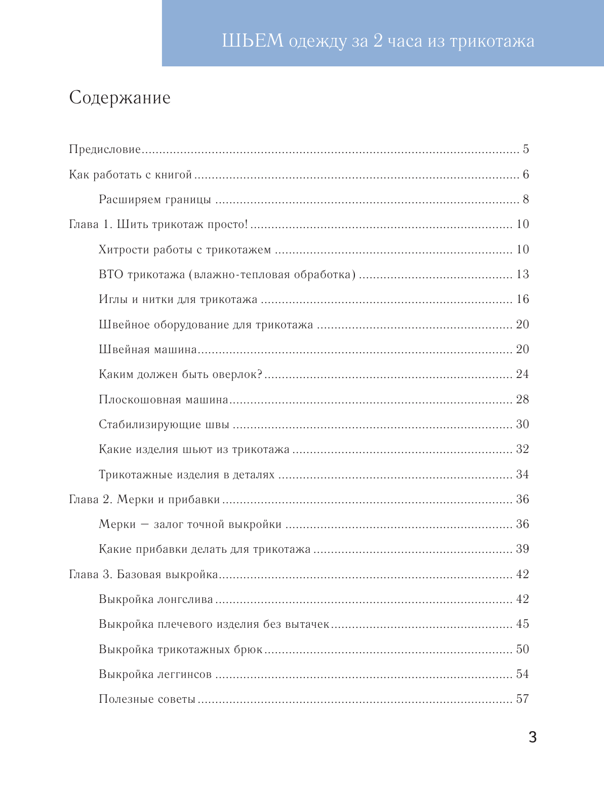 Корфиати Анастасия  Шьем одежду из трикотажа за 2 часа - страница 4