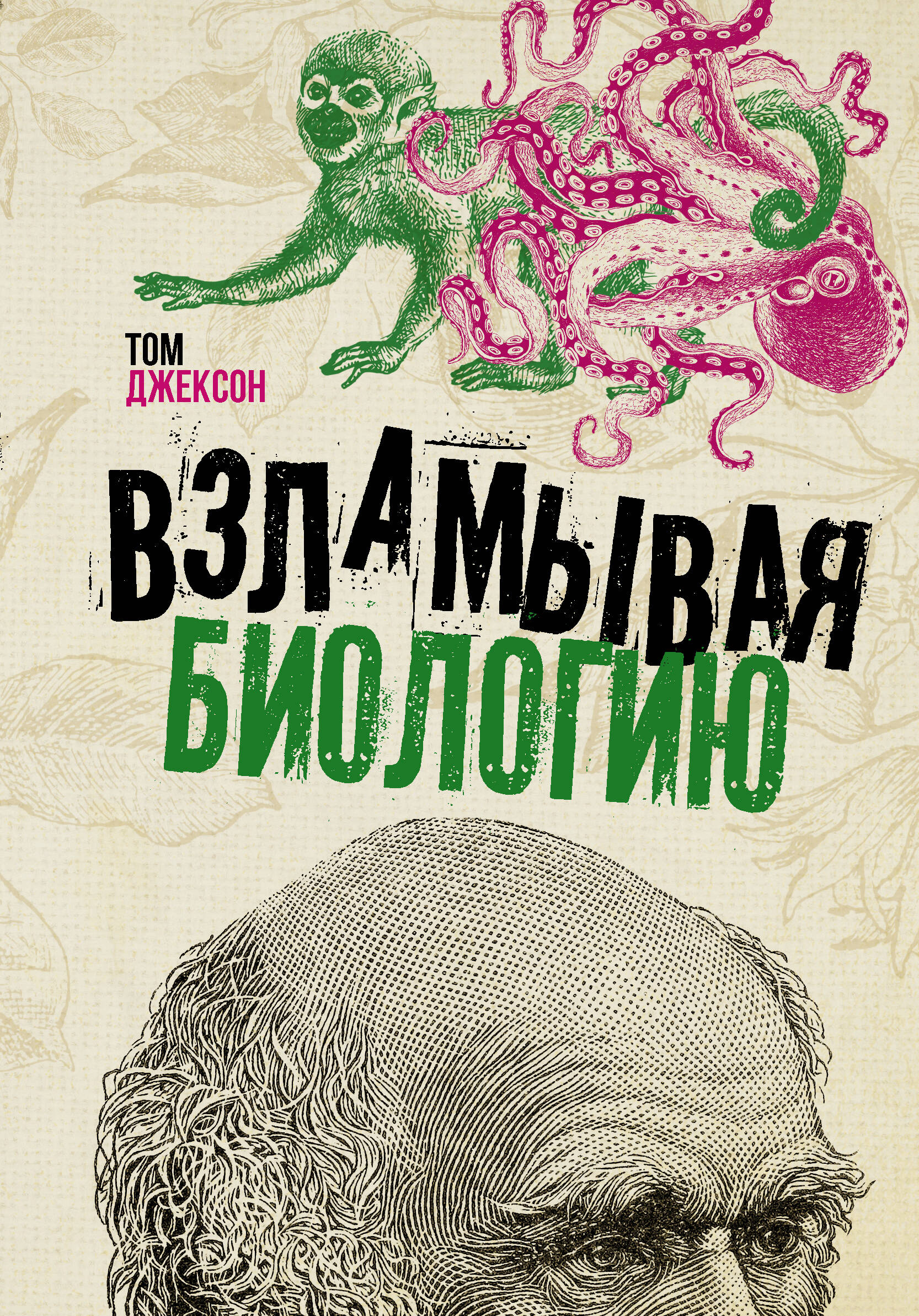 Джексон Том Взламывая биологию - страница 0