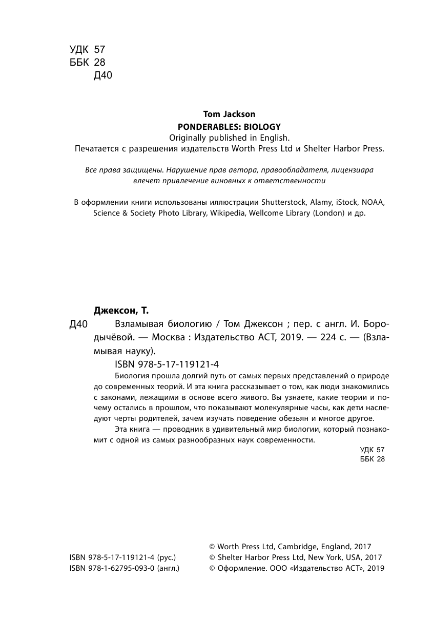 Джексон Том Взламывая биологию - страница 1