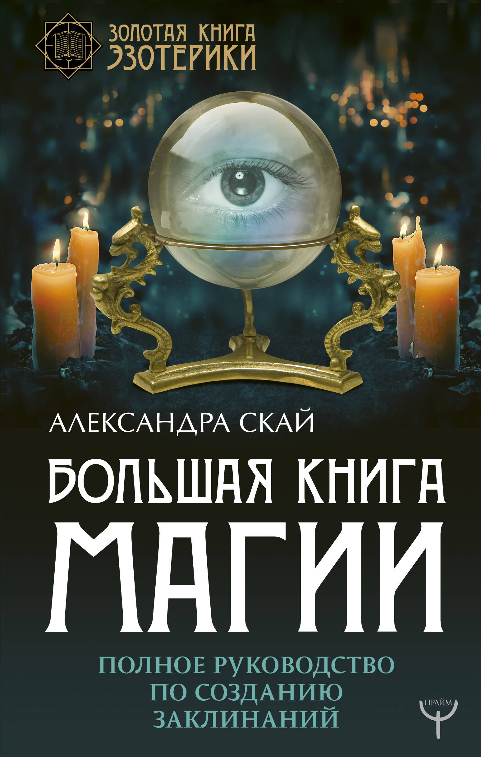 Скай Александра Большая книга магии. Полное руководство по созданию заклинаний - страница 0